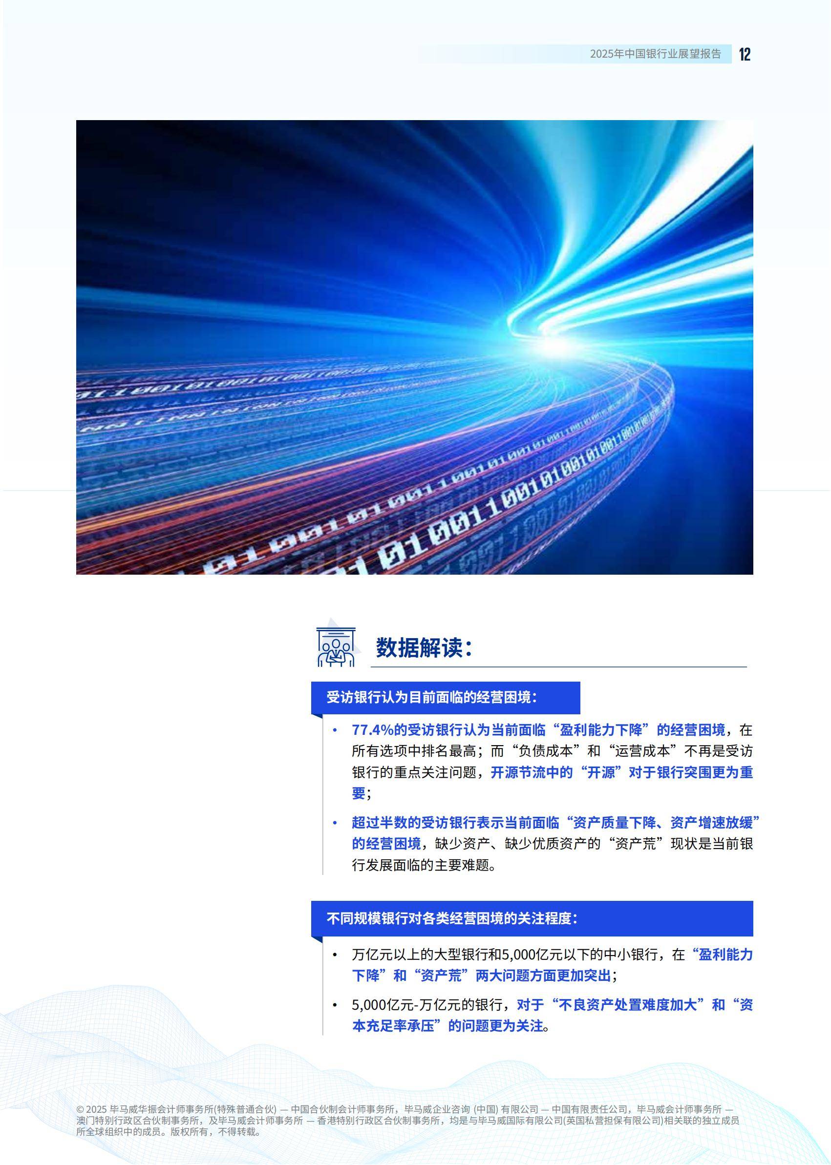 毕马威：2025年中国银行业展望报告发布，银行业发展现状及新趋势-报告智库