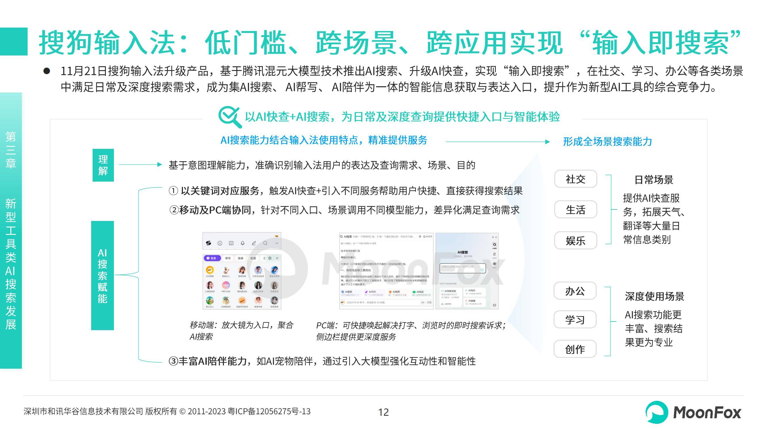 月狐数据：2024年ai搜索行业发展现状，中国AI搜索行业发展报告-报告智库