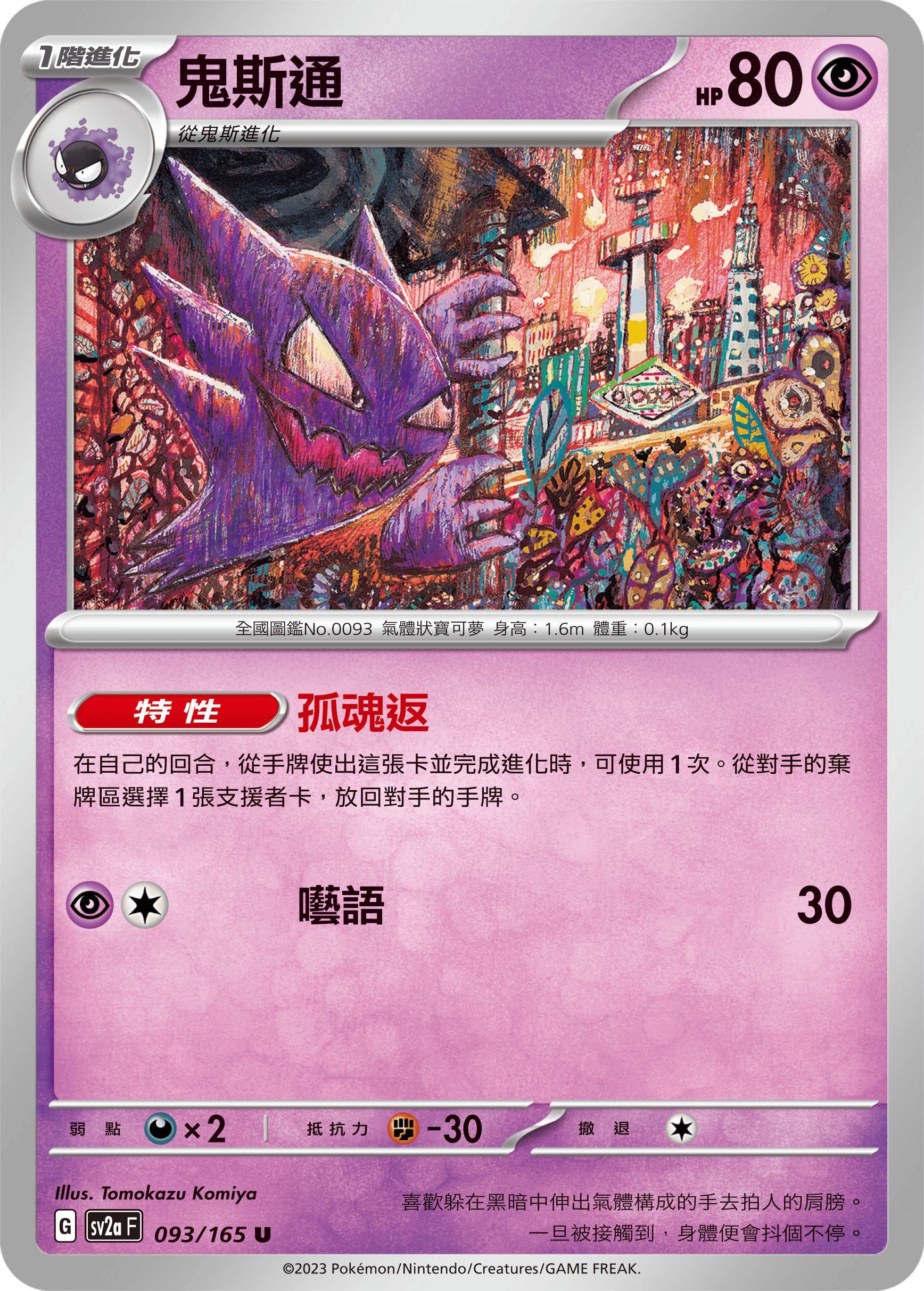 宝可梦卡牌:鬼斯通