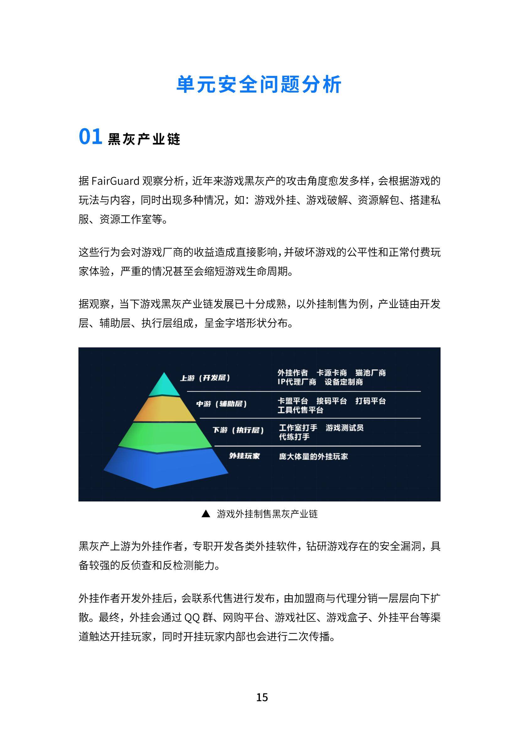 FairGuard：2024年中国游戏安全行业现状分析，游戏安全行业报告-报告智库