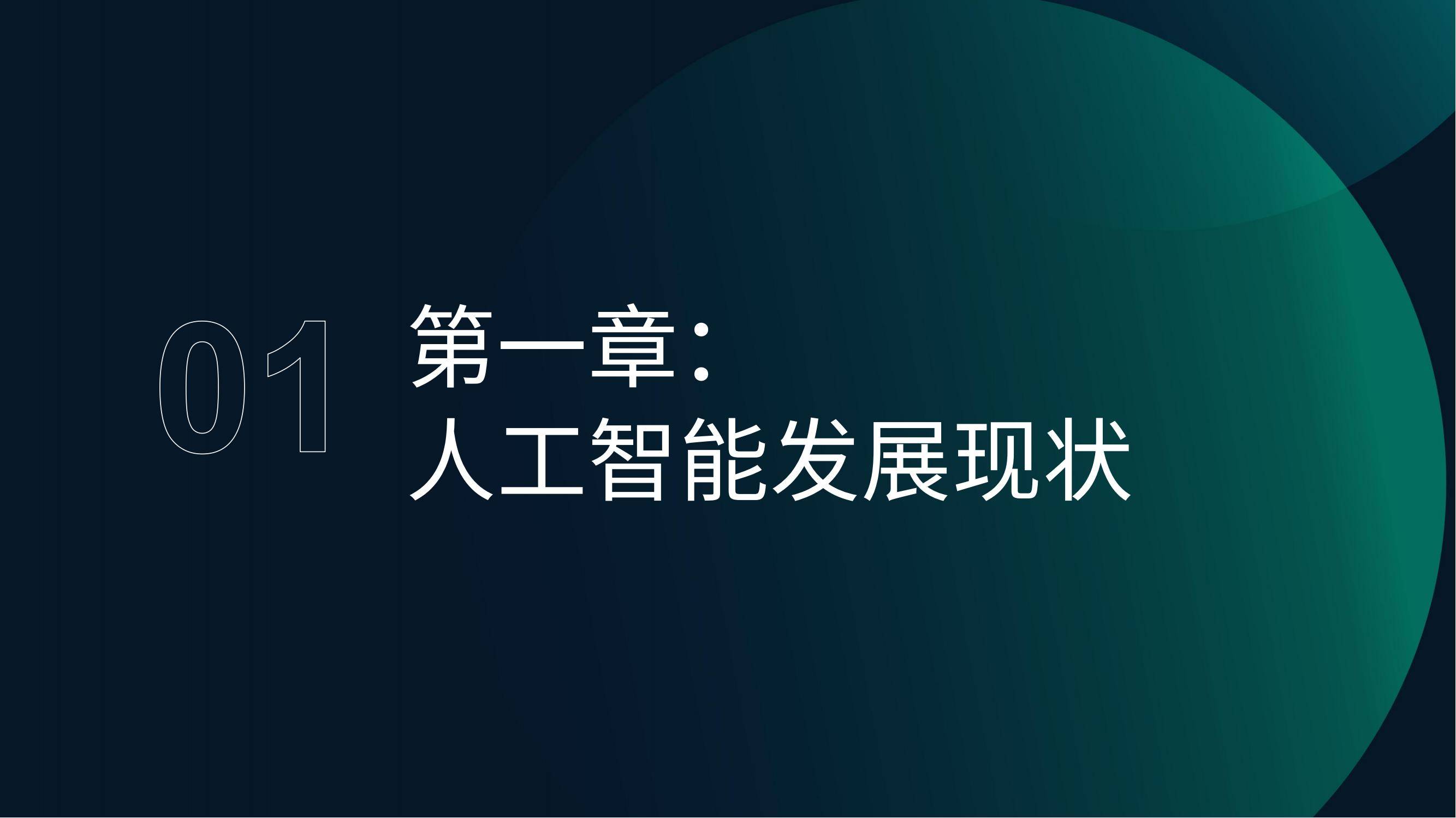 月狐数据：2025年AI产业全景洞察报告，中国人工智能企业出海分析-报告智库