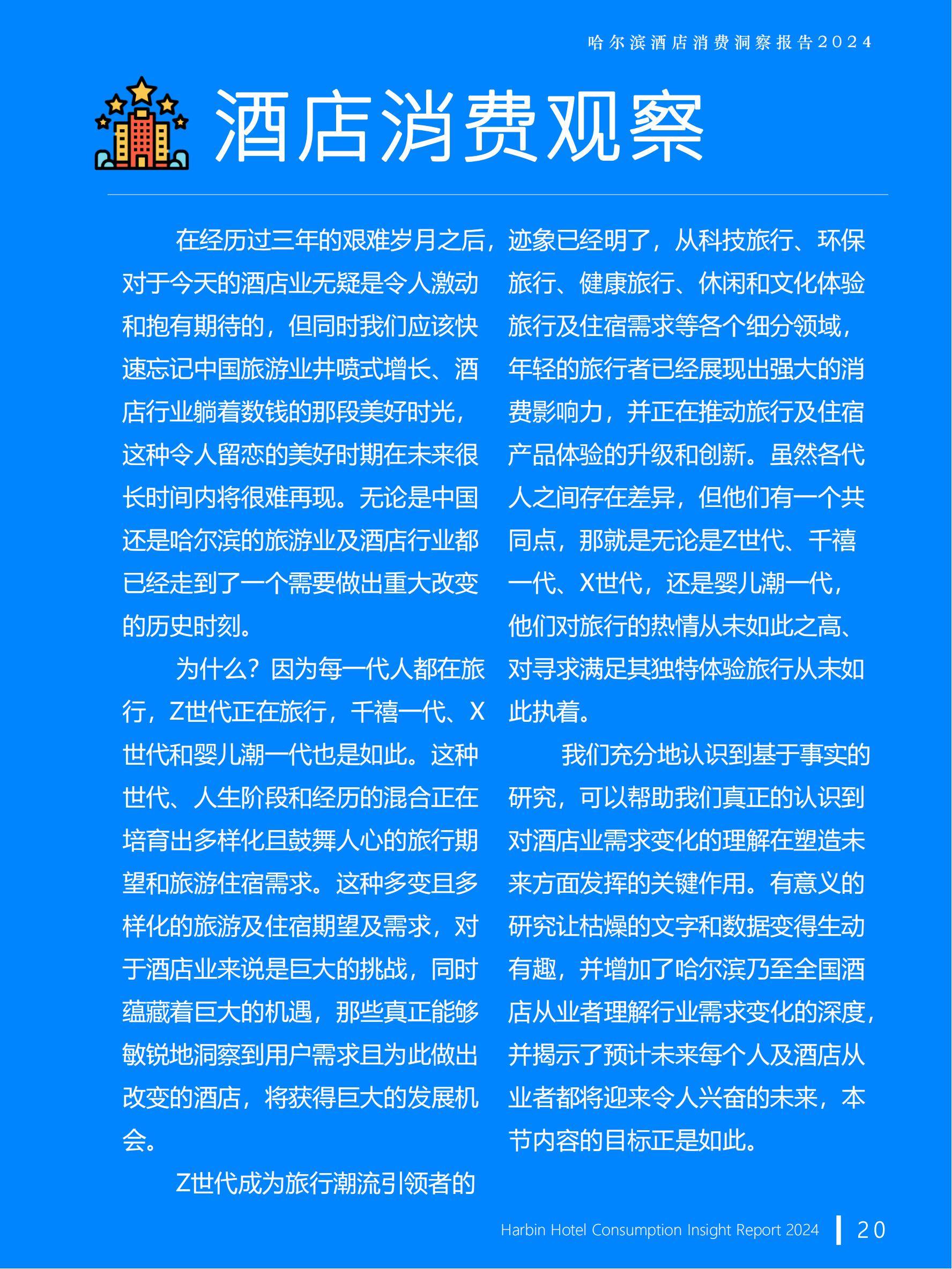 极数：2024年哈尔滨旅游业发展现状，哈尔滨酒店行业消费洞察报告-报告智库