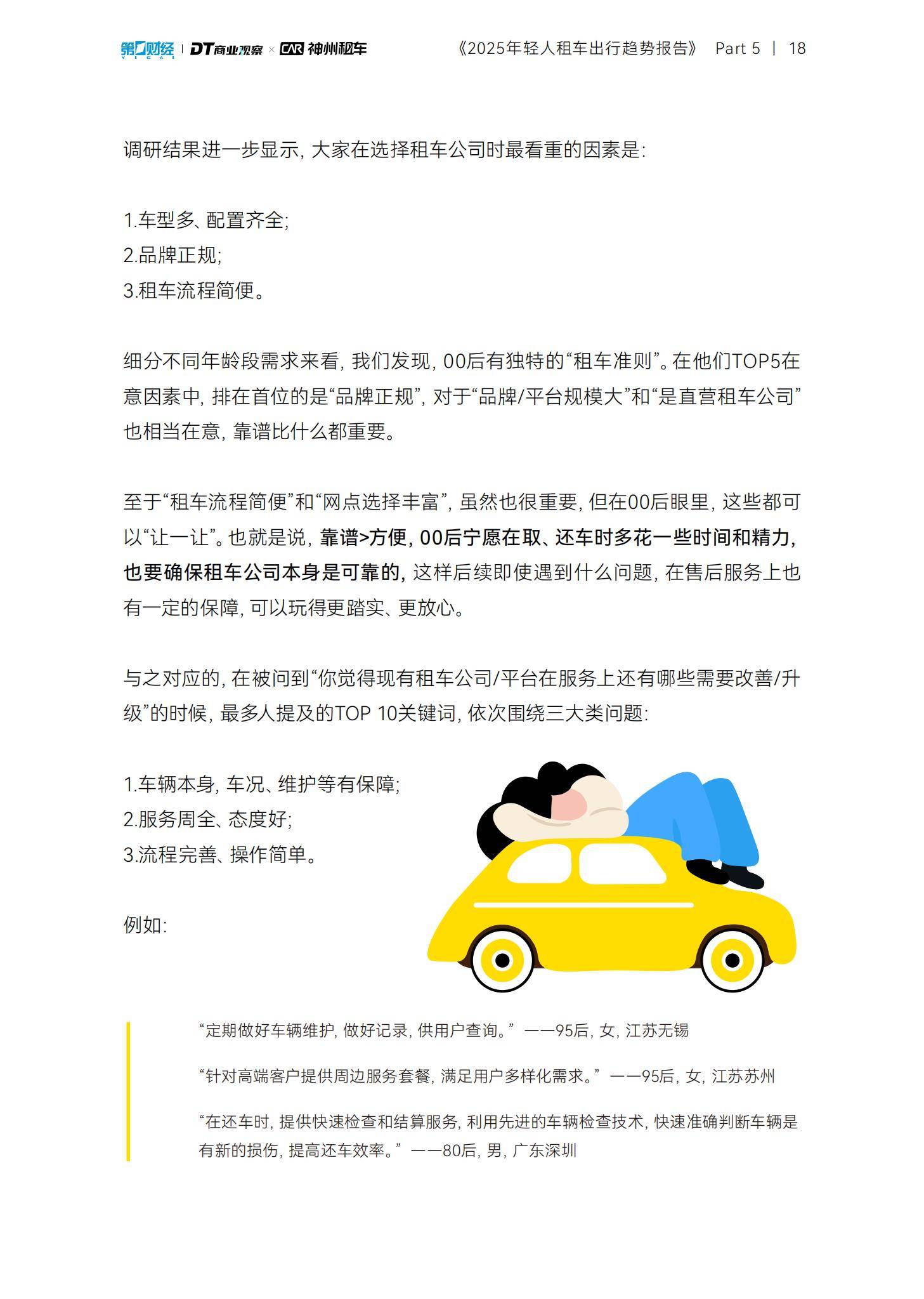 DT商业观察：2025年轻人租车出行趋势报告，90后单次租车时间更长-报告智库