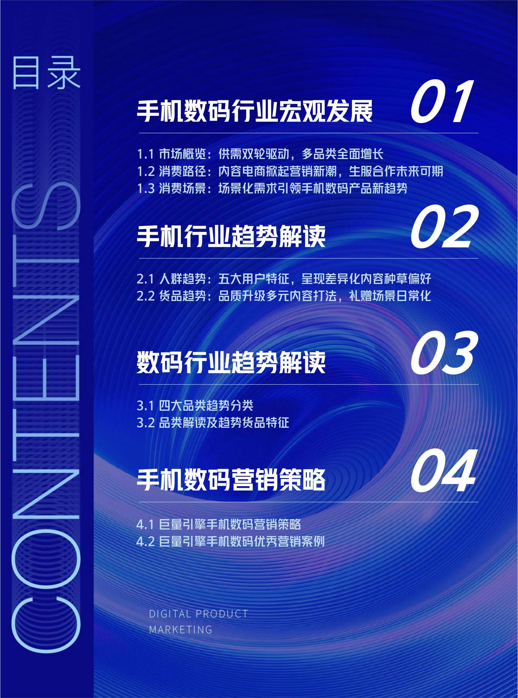 巨量引擎：2025年手机数码行业趋势有哪些？6大趋势，4大品类分析-报告智库