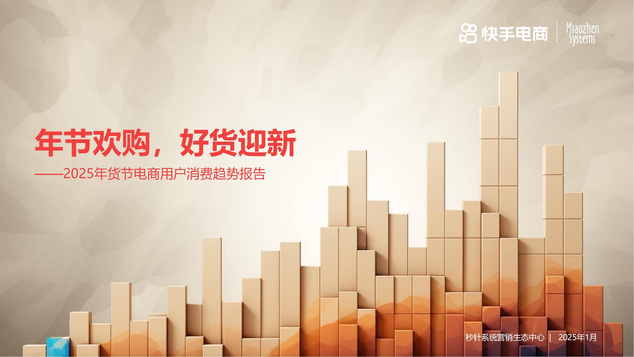 快手电商：2025年货节电商用户消费趋势报告，消费关键因素分析-报告智库