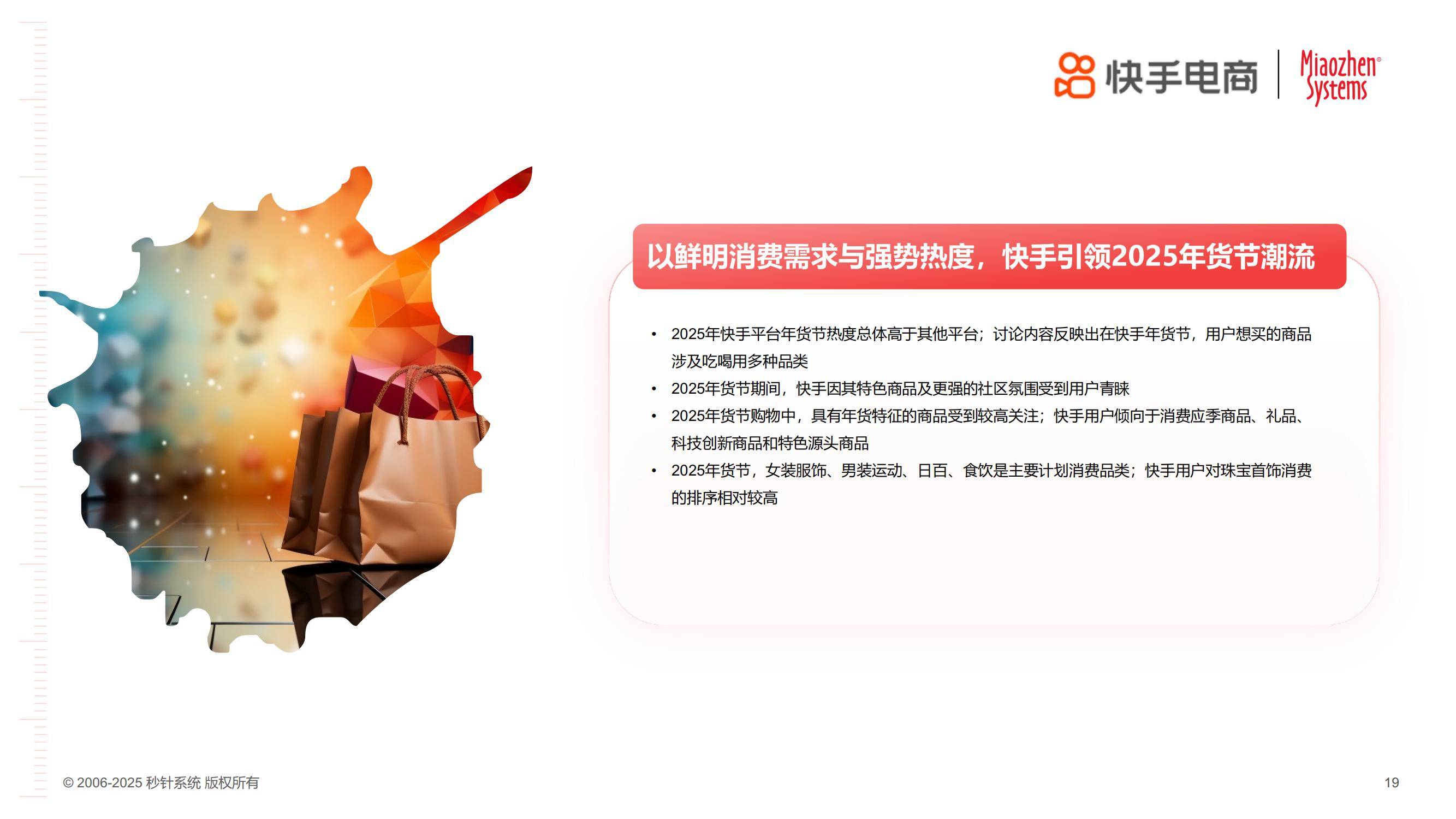 快手电商：2025年货节电商用户消费趋势报告，消费关键因素分析-报告智库