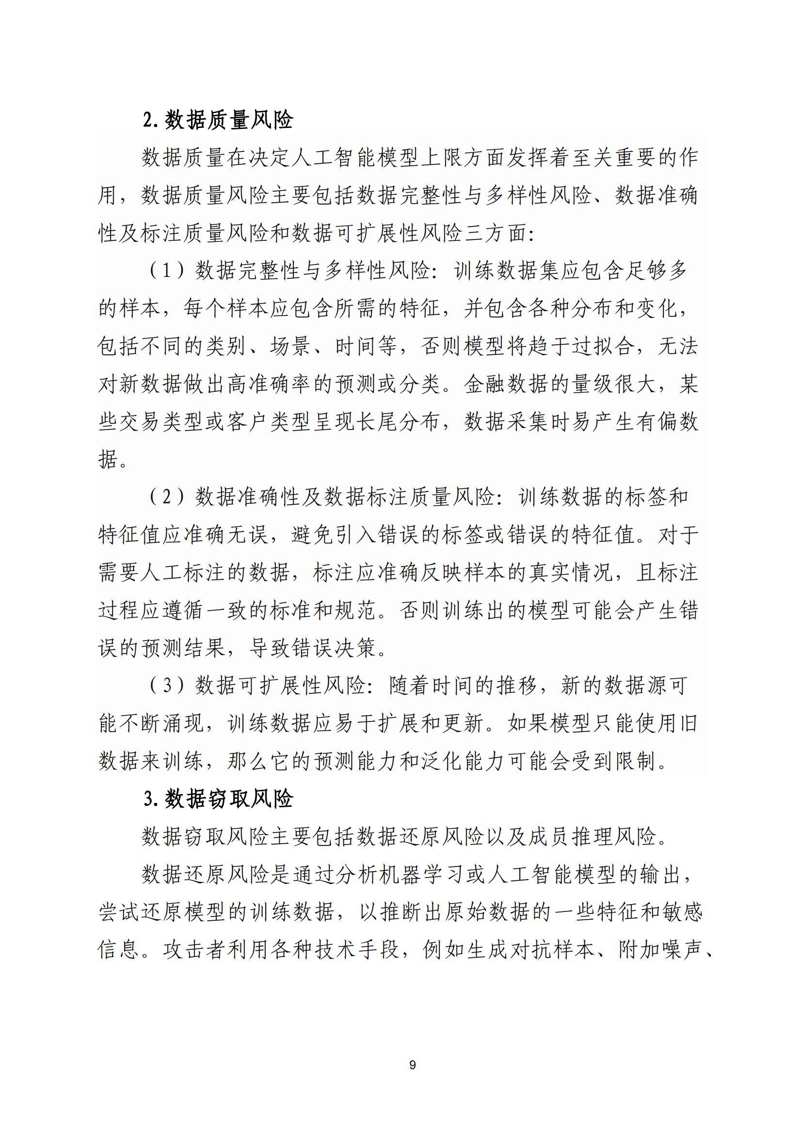 2025年金融业人工智能应用风险有哪些？人工智能在金融领域的风险-报告智库