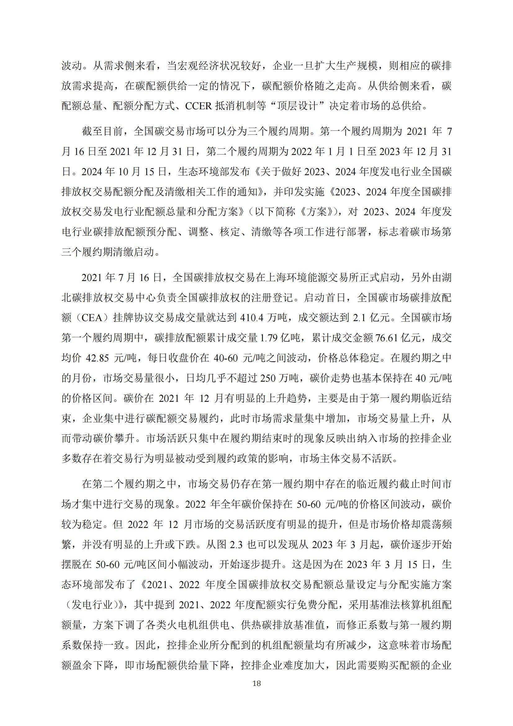 兴业证券：2024年中国碳市场体系研究报告，中国碳市场相关问题研究-报告智库