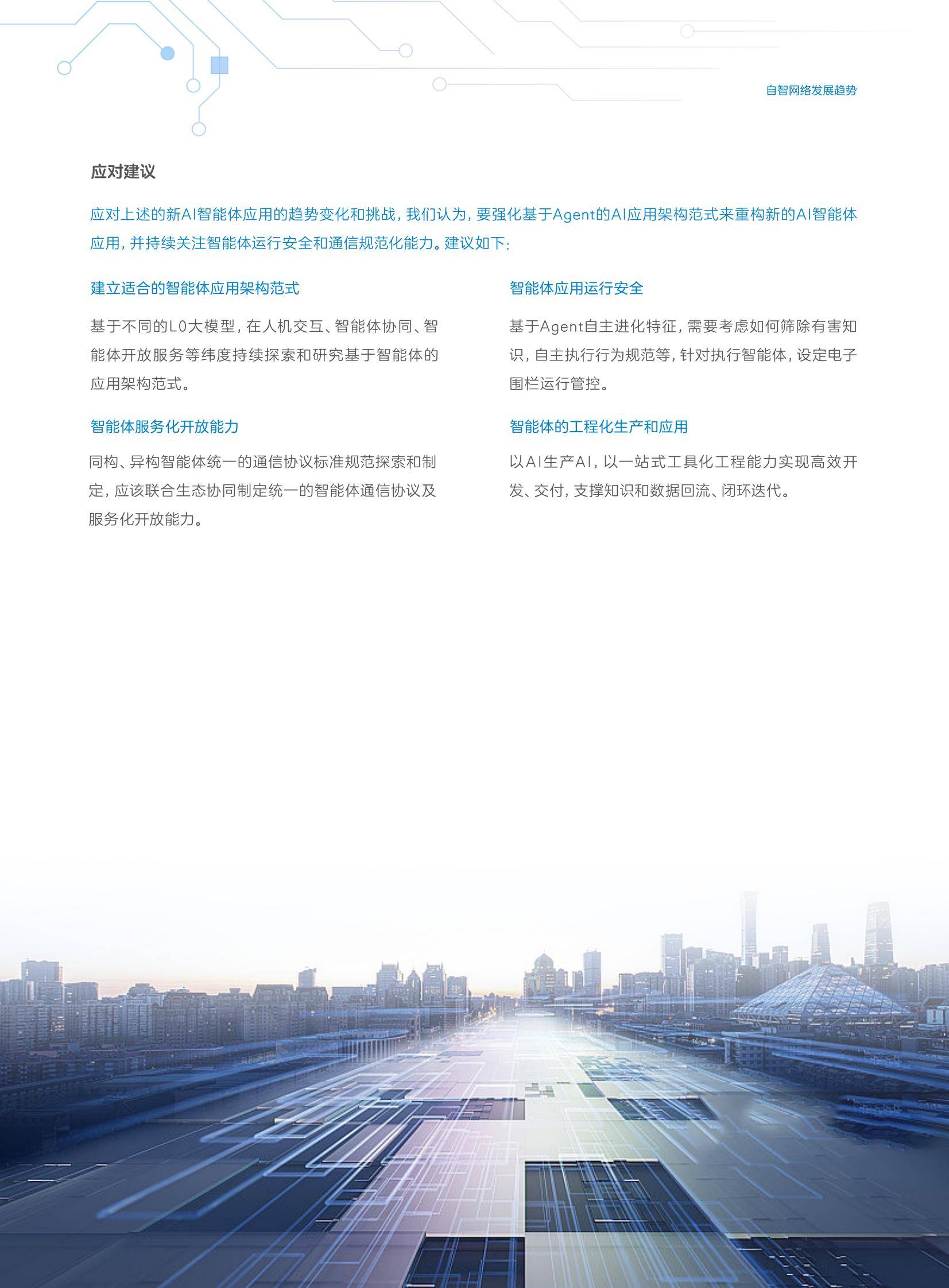 中兴通讯：2024年自智网络发展趋势有哪些？中兴通讯自智网络白皮书-报告智库