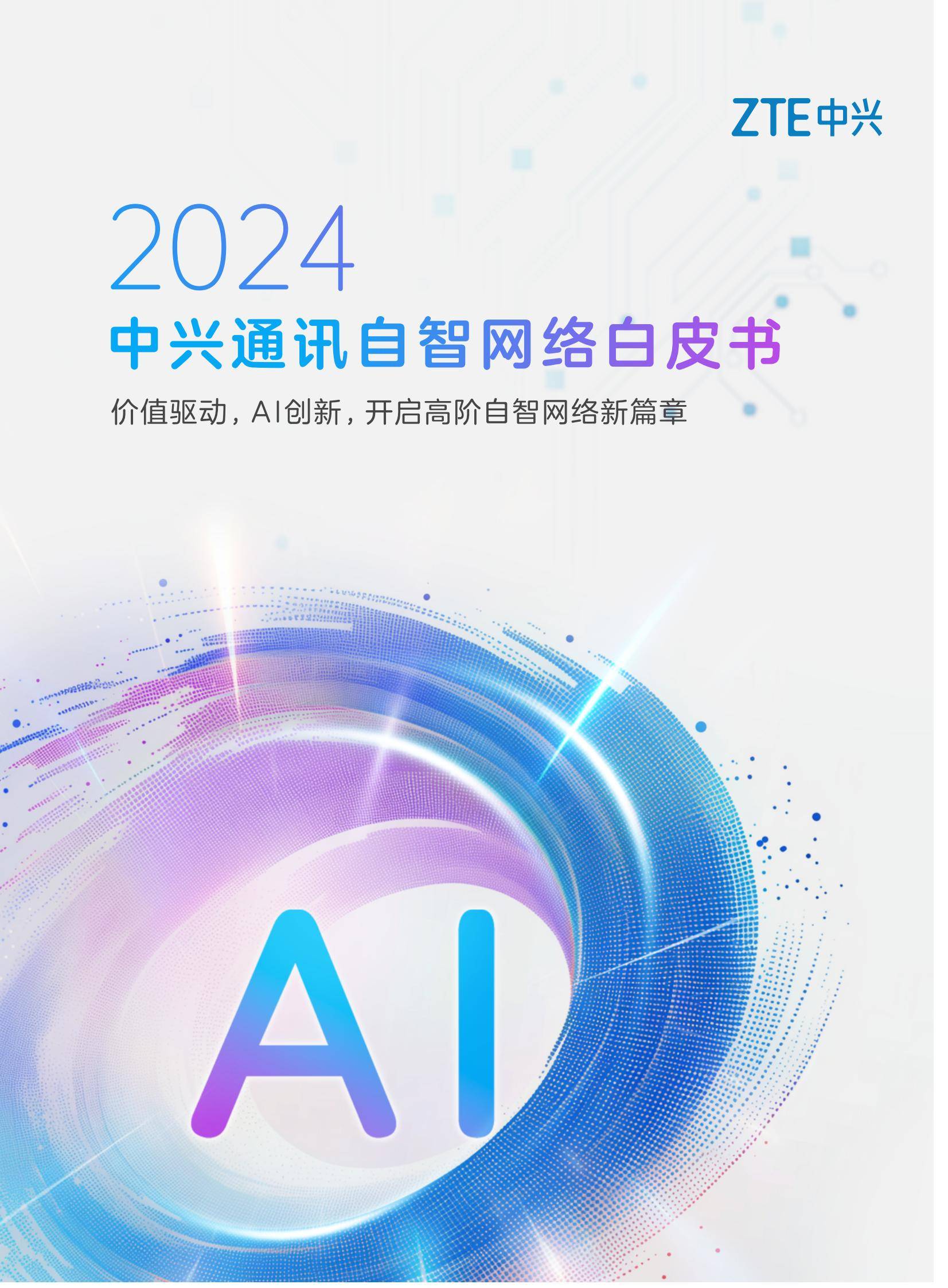 中兴通讯：2024年自智网络发展趋势有哪些？中兴通讯自智网络白皮书-报告智库
