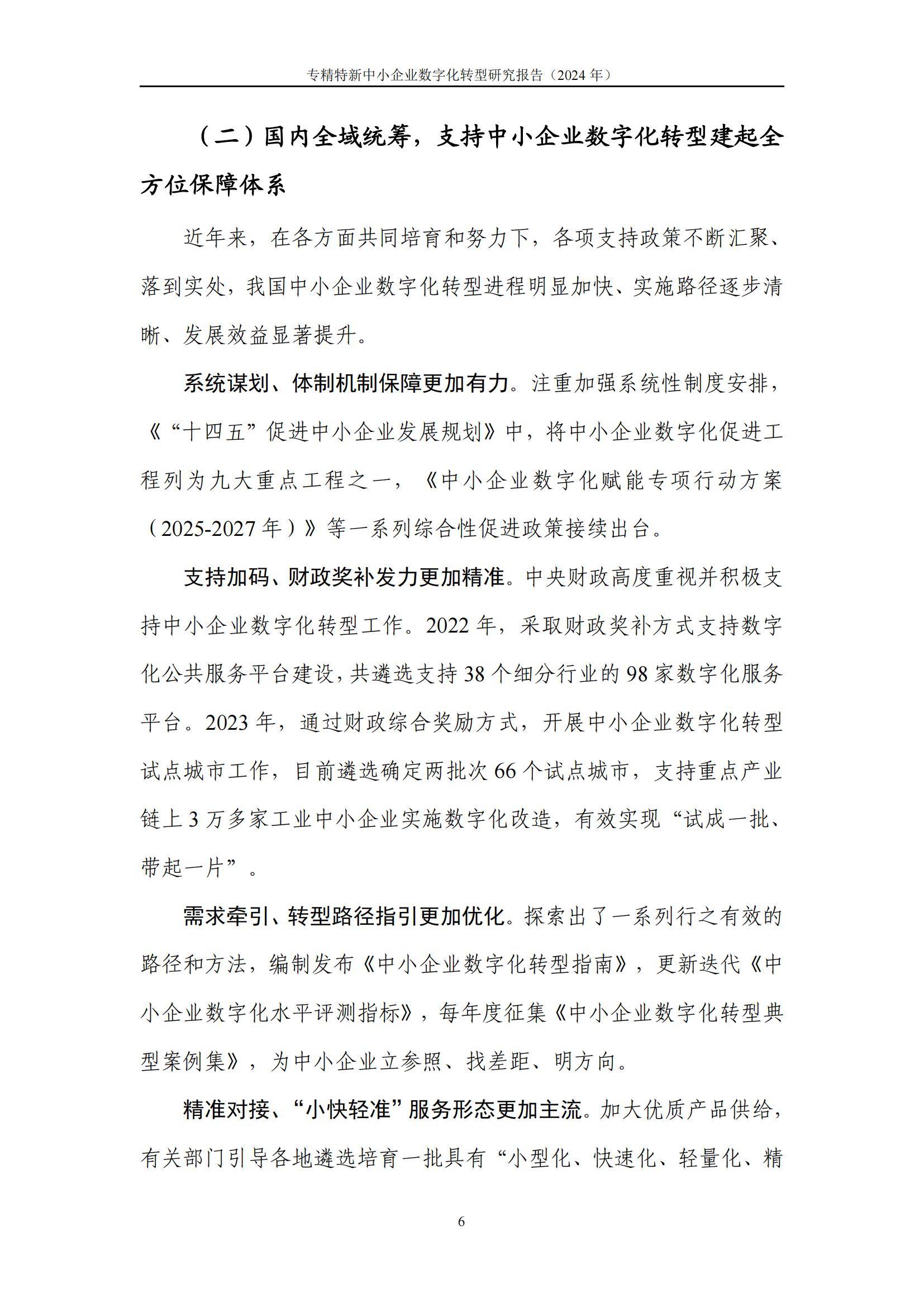 中国信通院：2024年专精特新中小企业数字化转型研究报告，详细解读-报告智库