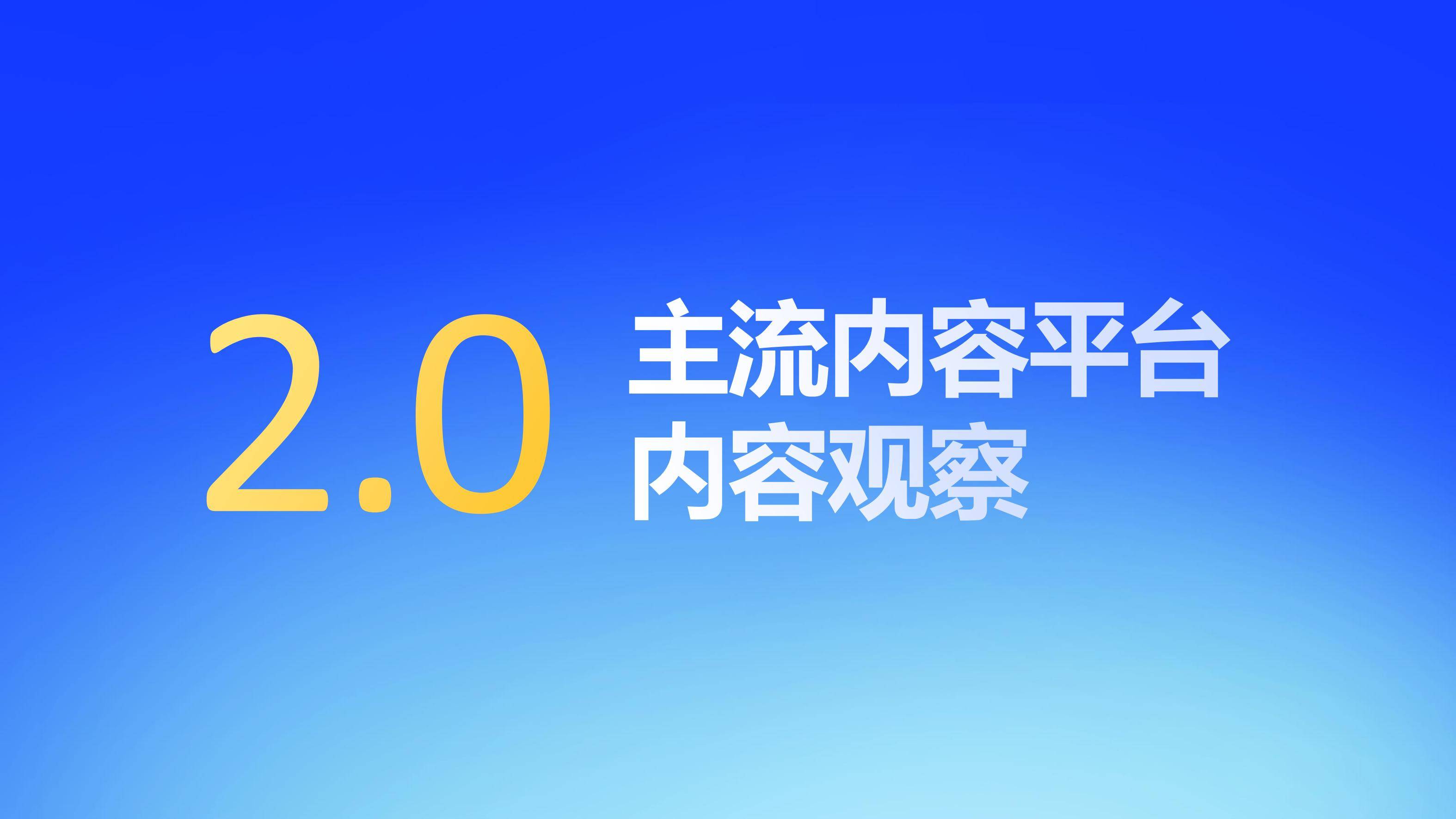 新榜：2024年社媒内容生态情况分析,，互联网社媒内容生态数据报告-报告智库