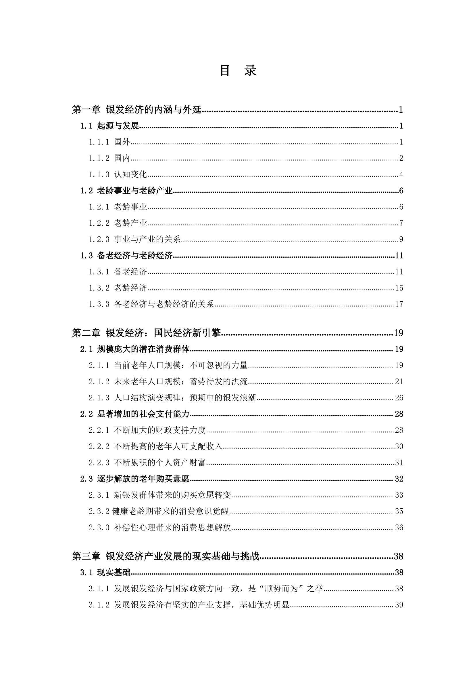 2024年银发经济的发展现状与未来趋势，中国养老产业商学研究报告-报告智库