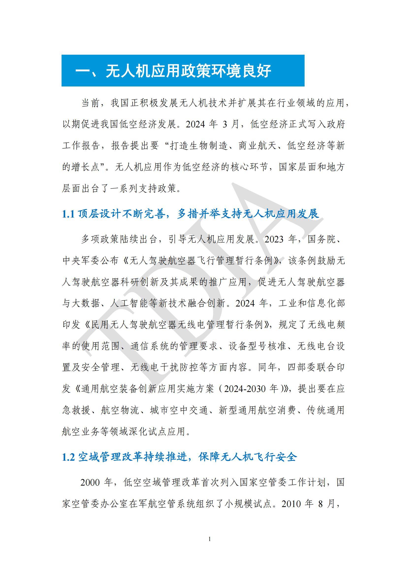 TDA产业联盟：2025年无人机应用市场发展分析情况，无人机应用政策-报告智库