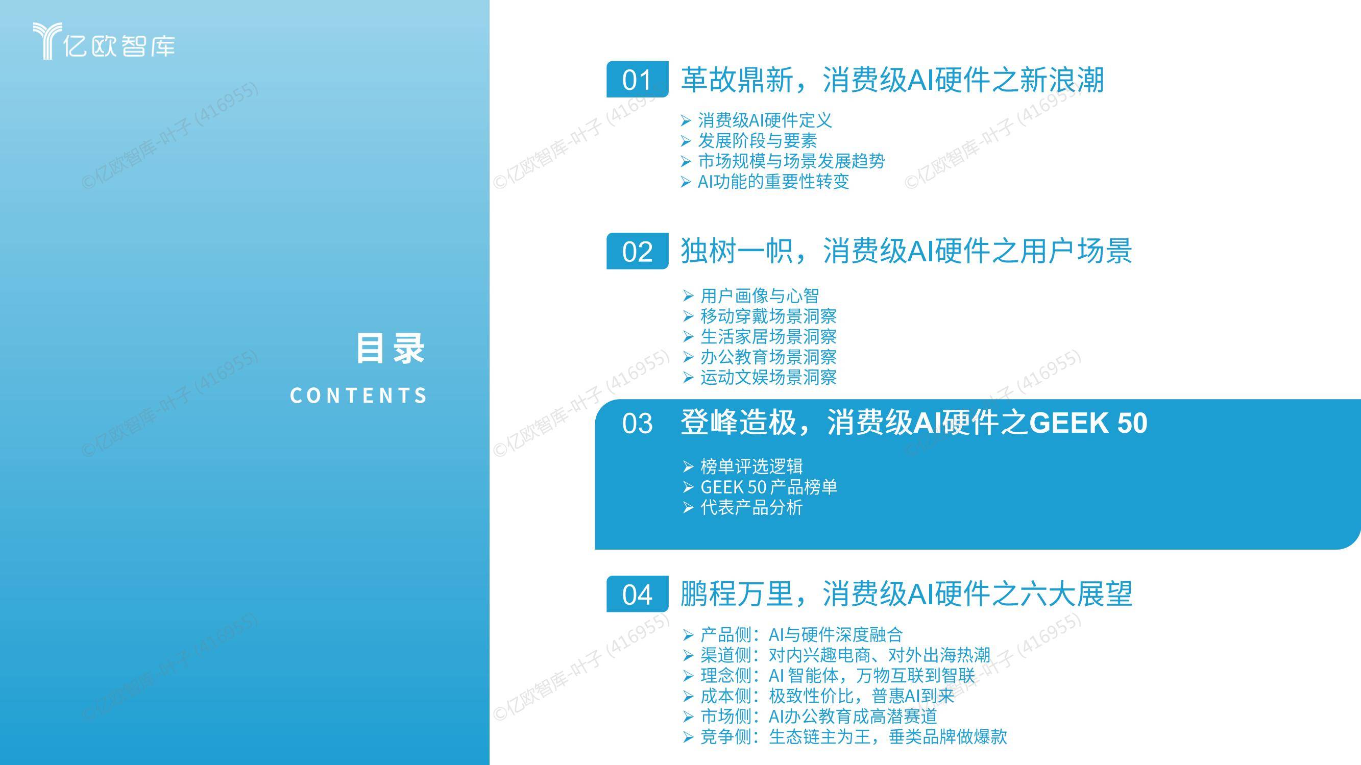 亿欧智库：2024年中国消费级AI硬件价值洞察及Geek50榜单报告-报告智库