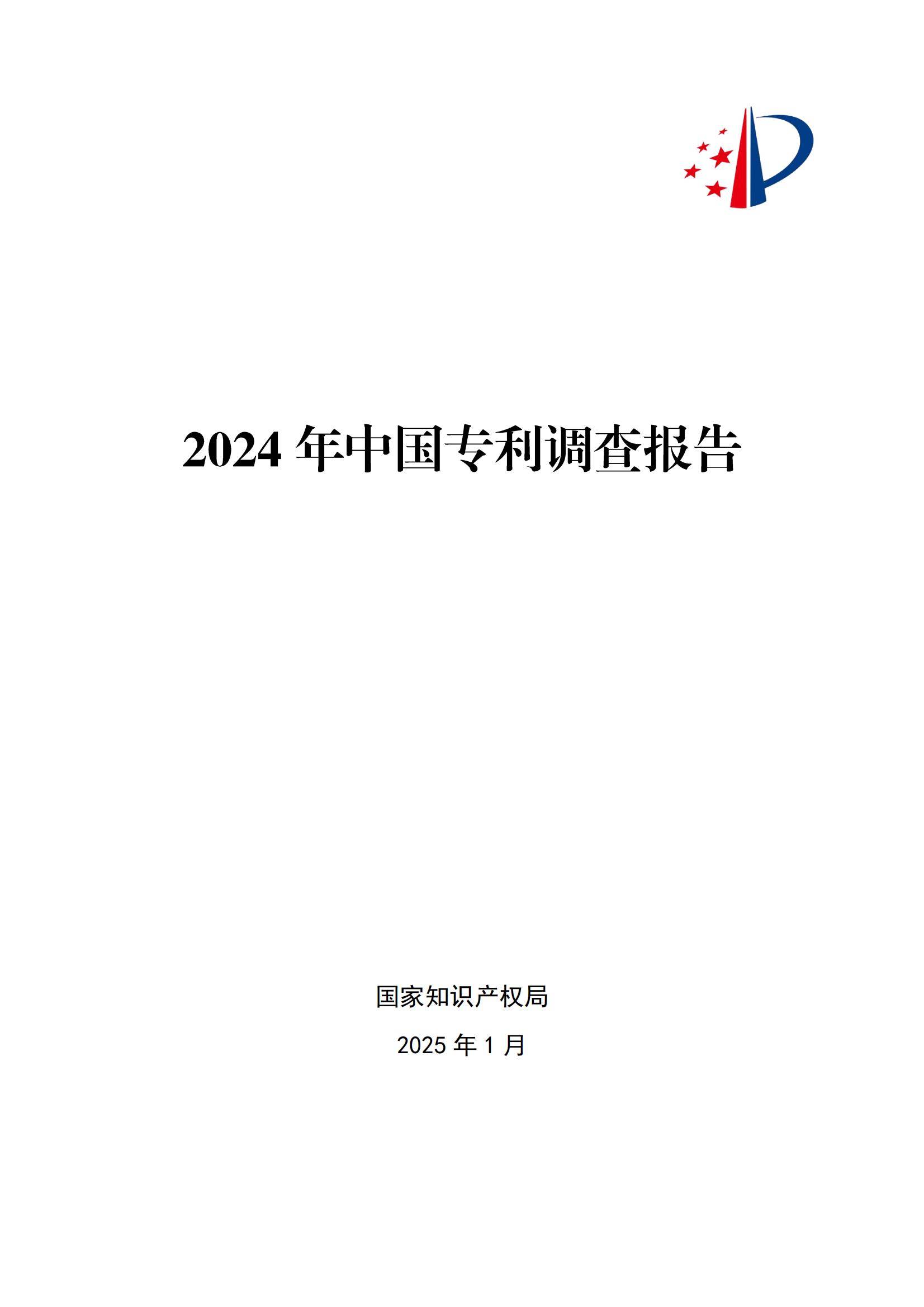 国家知识产权局：2024年中国专利调查报告，我国企业专利保护进展-报告智库