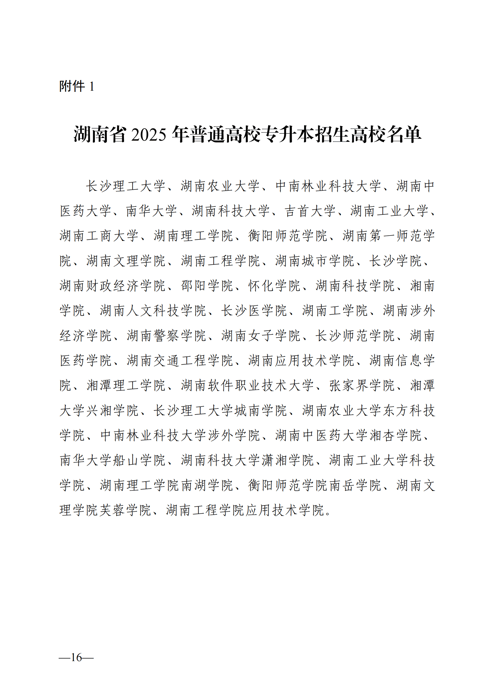 关于做好2025 年湖南省普通高等学校专升本考试招生工作