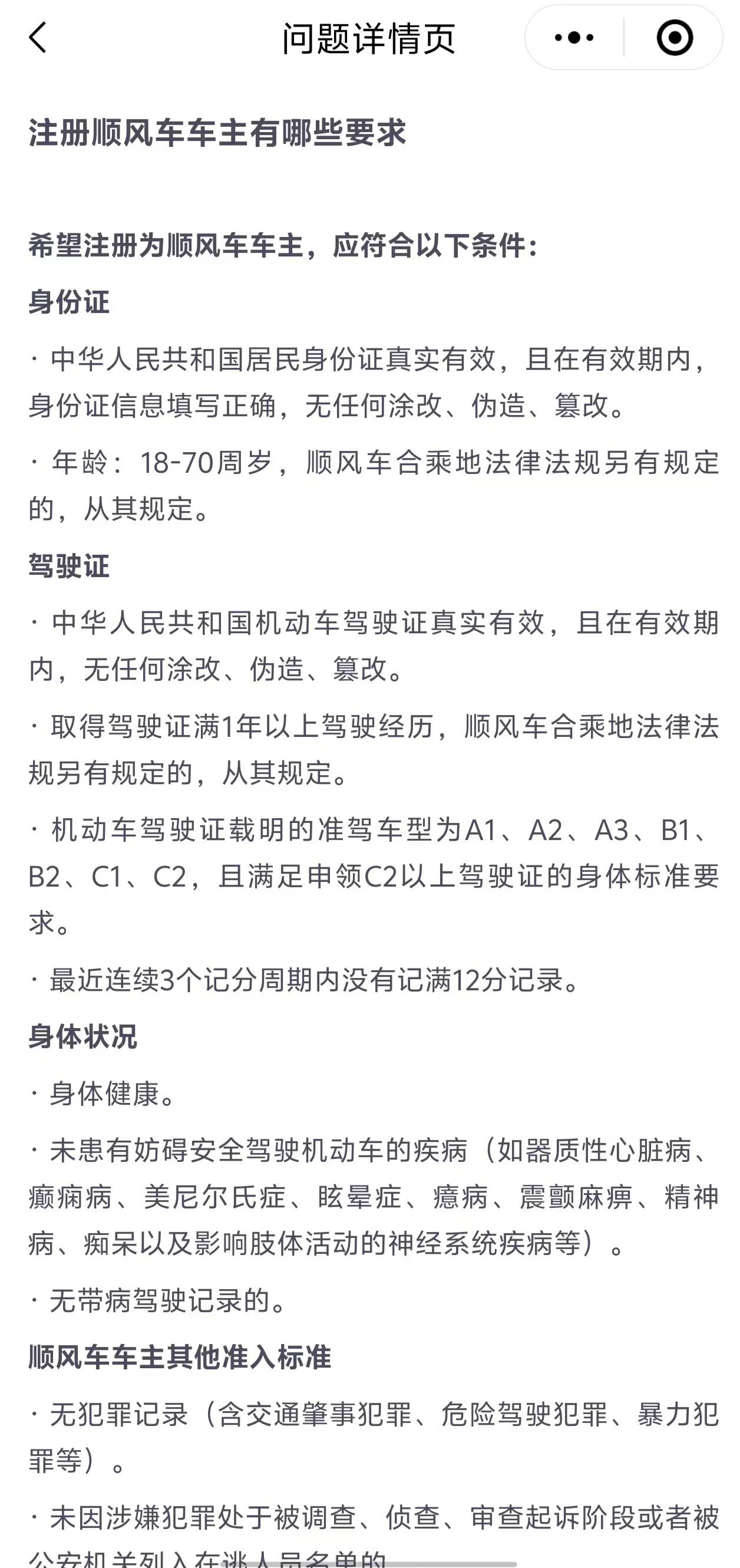顺风车司机版注册要求