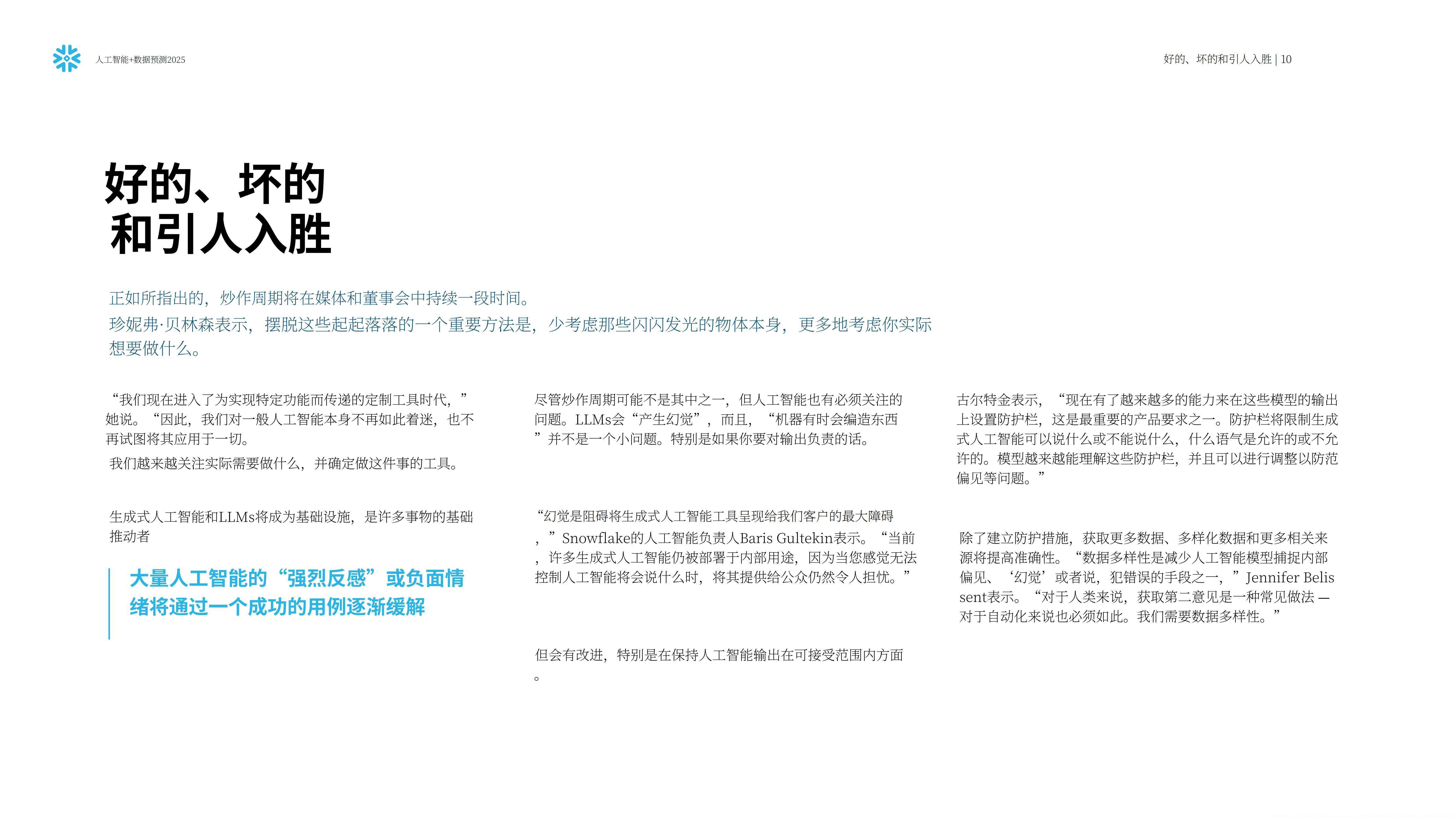Snowflake：预测2025，人工智能+数据展望报告，AI加速的未来要素-报告智库