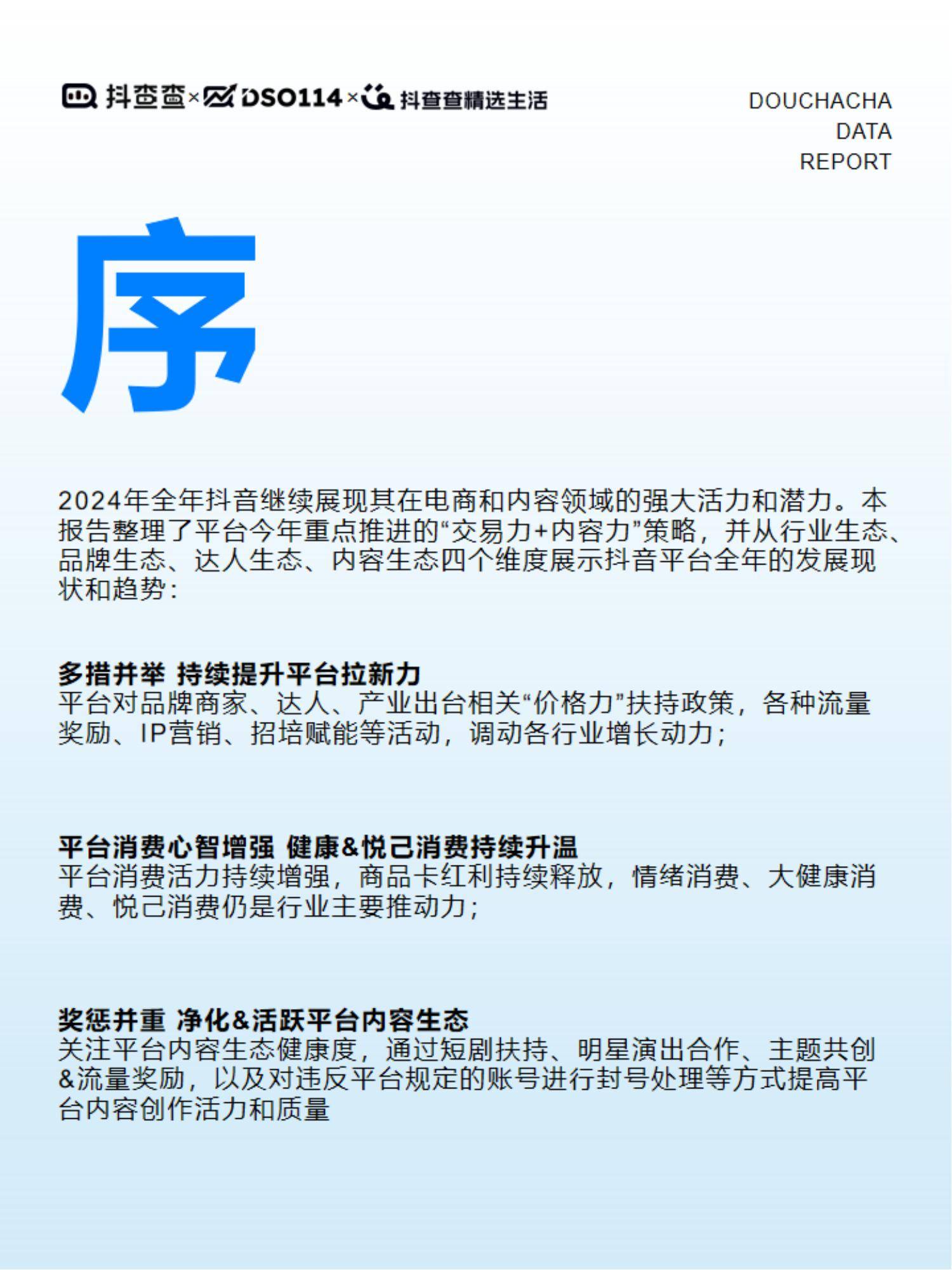 抖查查：2024年达人电商市场现状分析，达人电商内容生态全年报告-报告智库