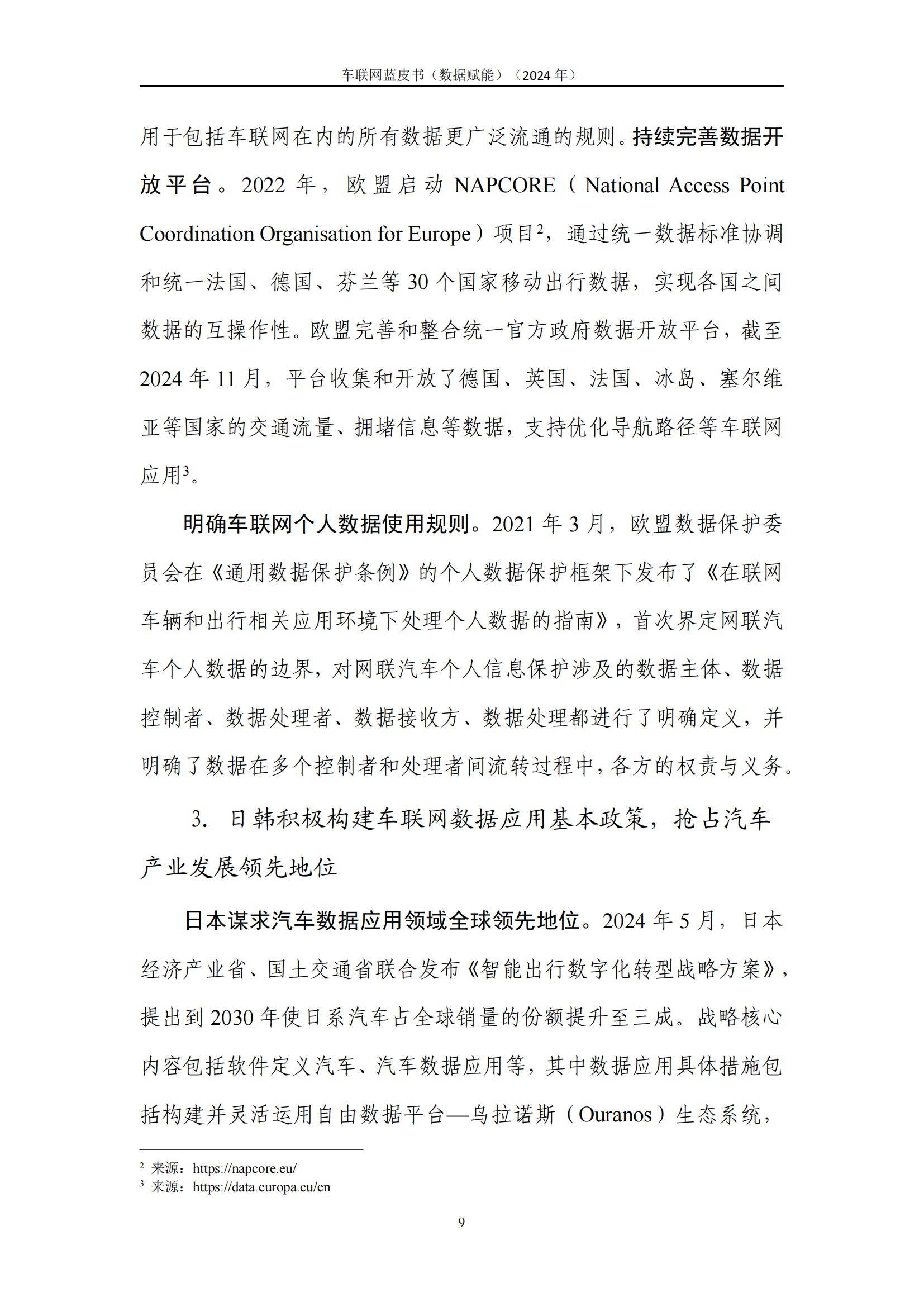 中国信通院：2024年车联网行业发展现状及动态分析，车联网蓝皮书-报告智库