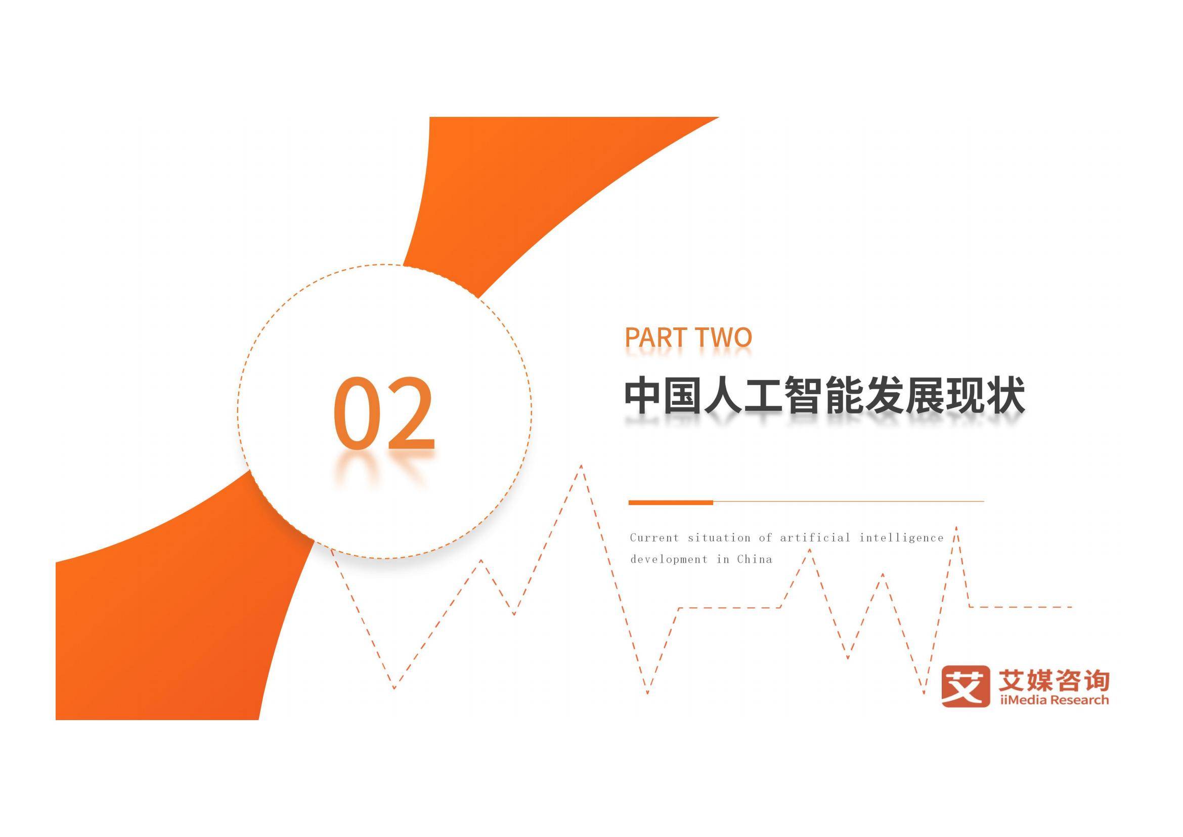2024-2025年中国人工智能行业发展现状，人工智能发展趋势研究报告-报告智库