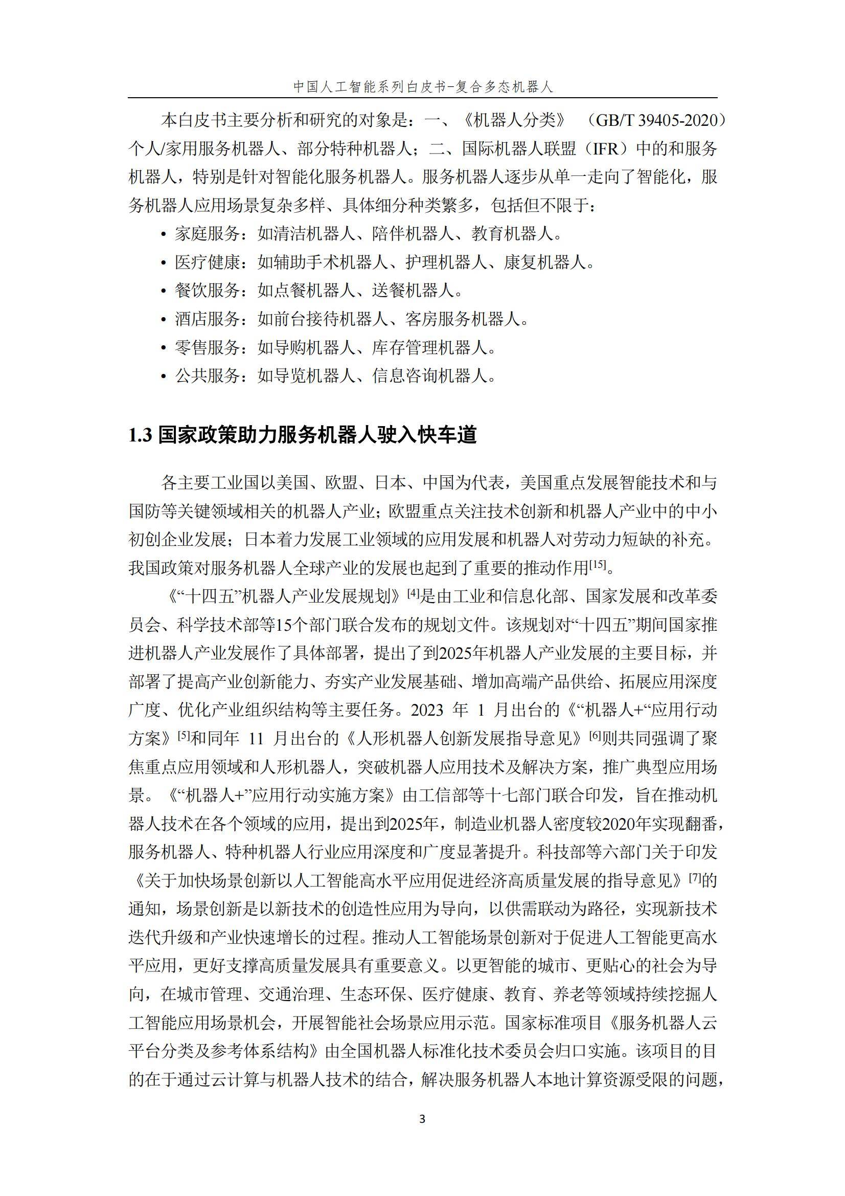 2024年复合多态机器人行业分析，复合多态机器人开启智能服务新时代-报告智库