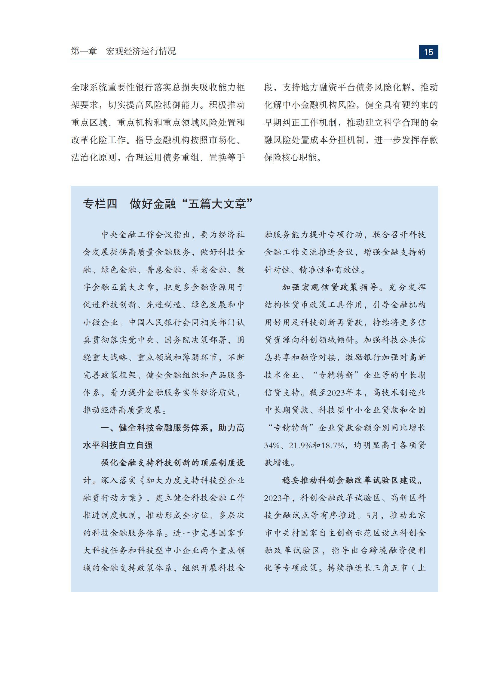 2024年中国金融稳定报告全文内容，经济复苏向好，金融体系稳健运行-报告智库