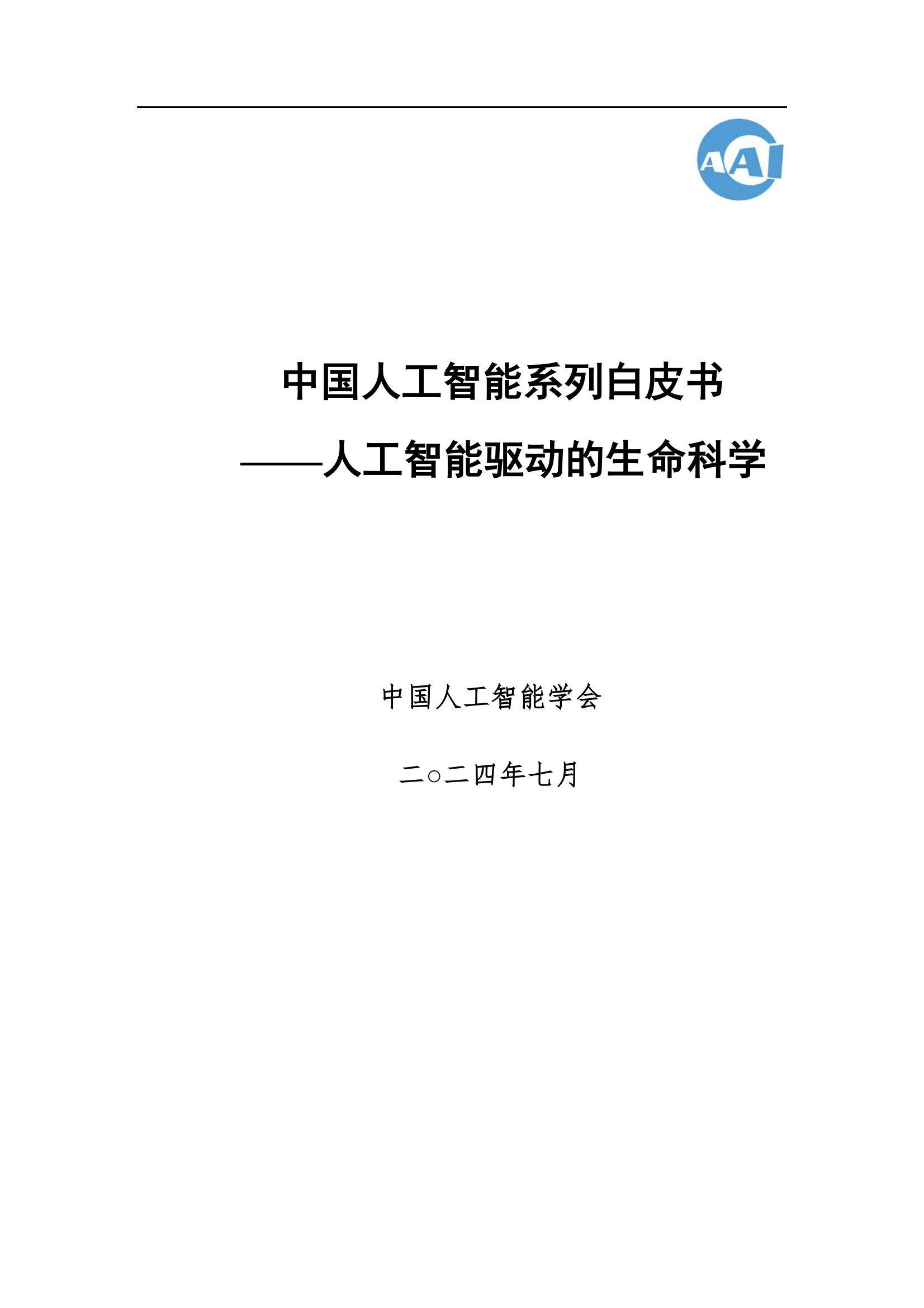2024年中国人工智能在生命科学领域有哪些应用？中国人工智能白皮书-报告智库