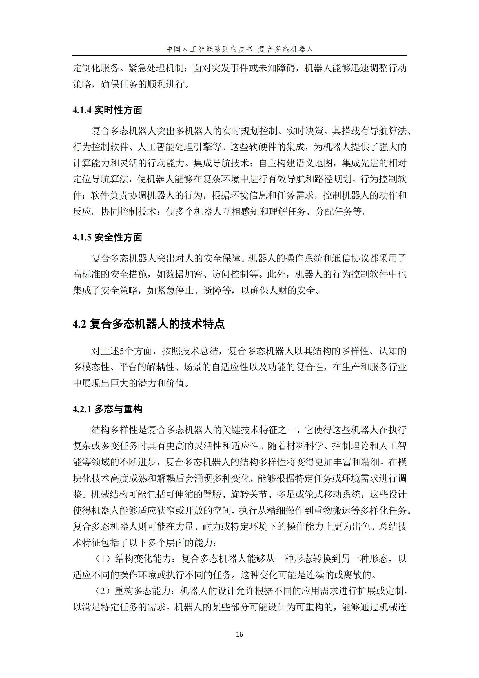 2024年复合多态机器人行业分析，复合多态机器人开启智能服务新时代-报告智库