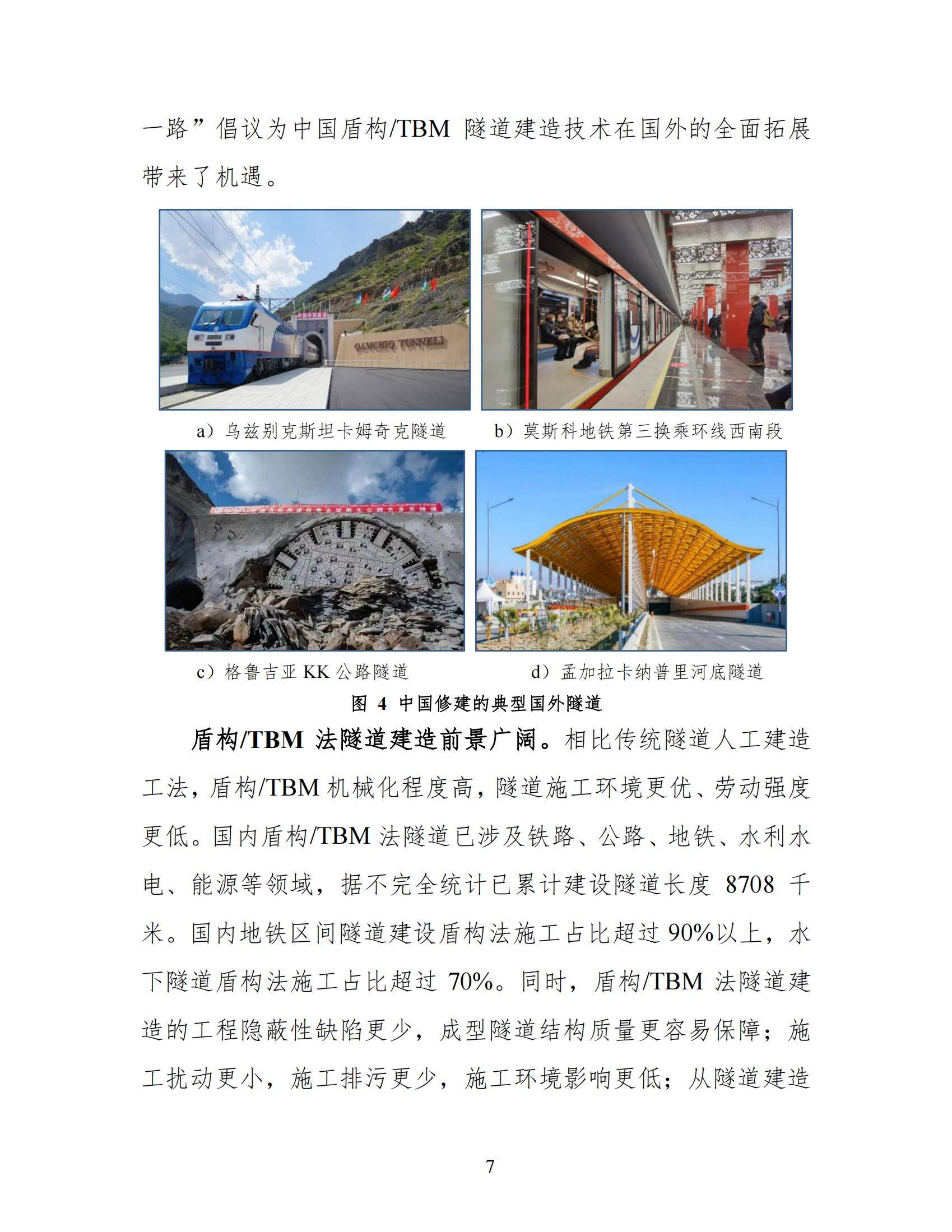 2024年中国盾构TBM隧道智能建造发展报告，中国盾构工程科技新进展-报告智库
