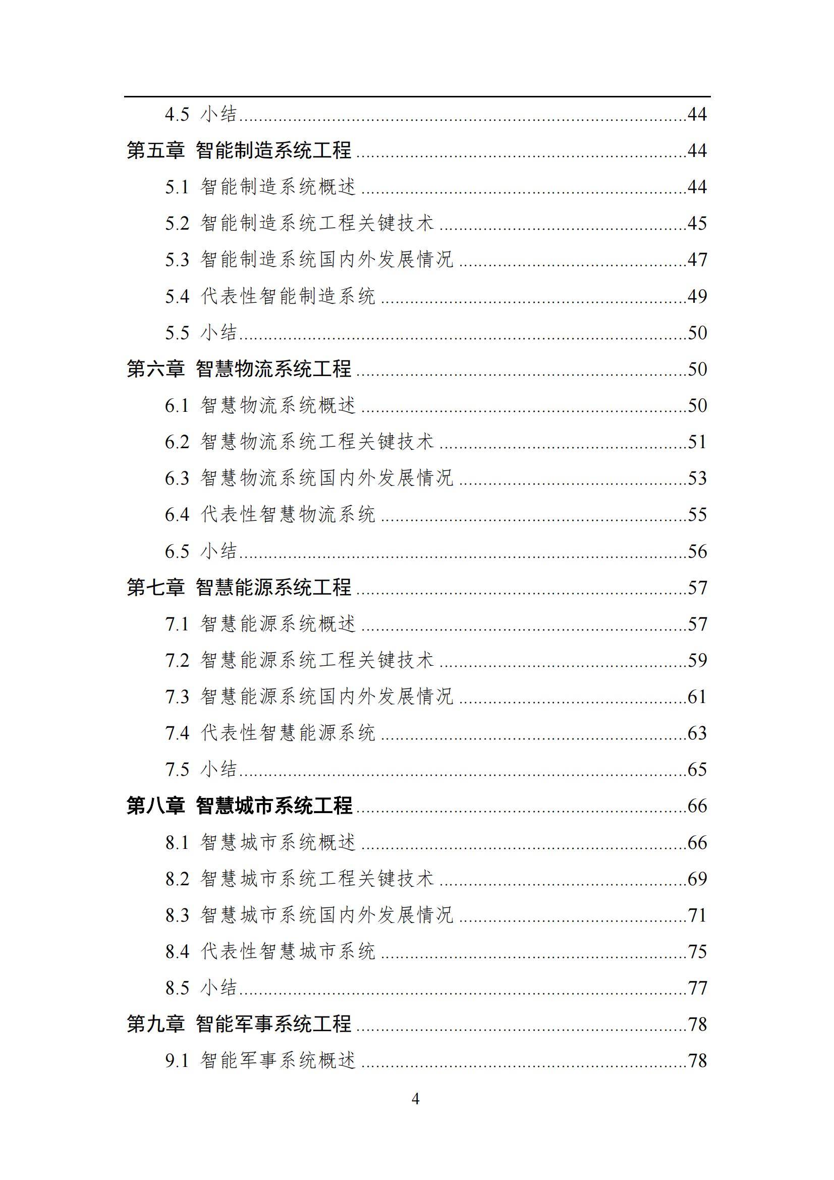 2024年智能系统工程发展全景报告，技术创新与行业应用的深度融合-报告智库