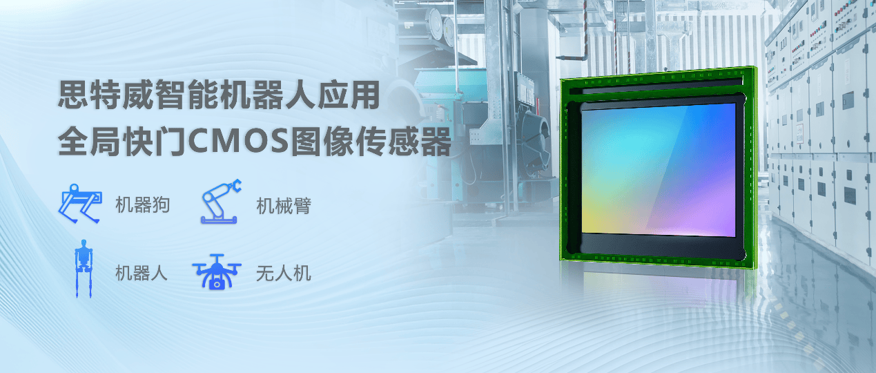 思特威SmartGS-2 Plus系列CMOS图像传感器产品，赋能智能机器人视觉系统