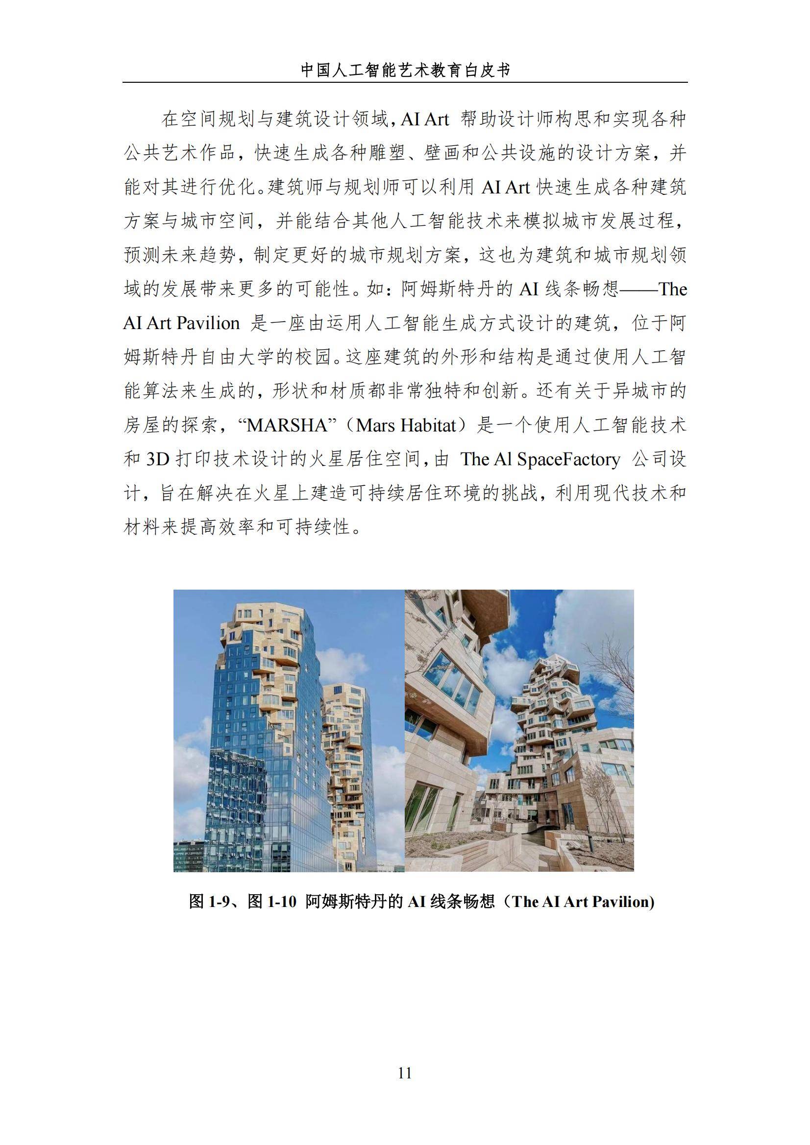 2024年中国人工智能艺术教育白皮书，AI赋能艺术教育的革新与未来-报告智库
