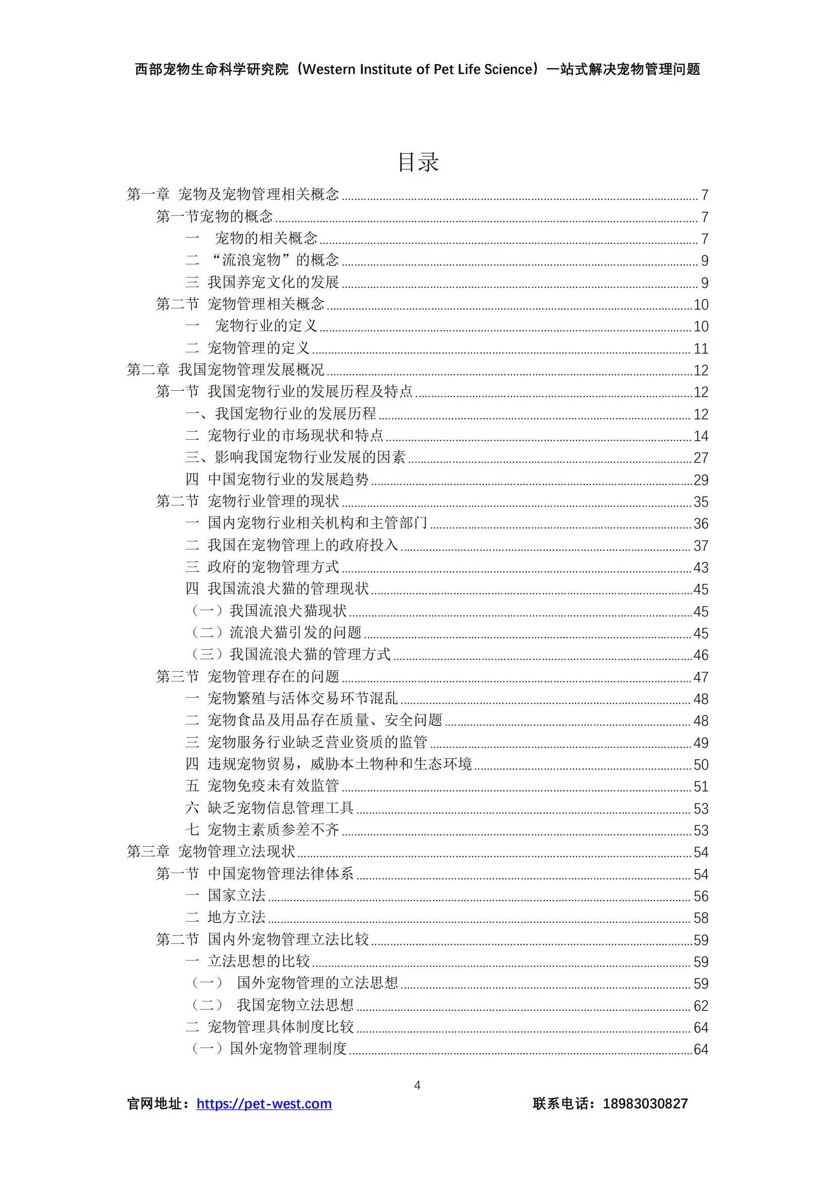 2024年中国宠物管理白皮书，宠物行业现状、挑战与未来趋势分析-报告智库