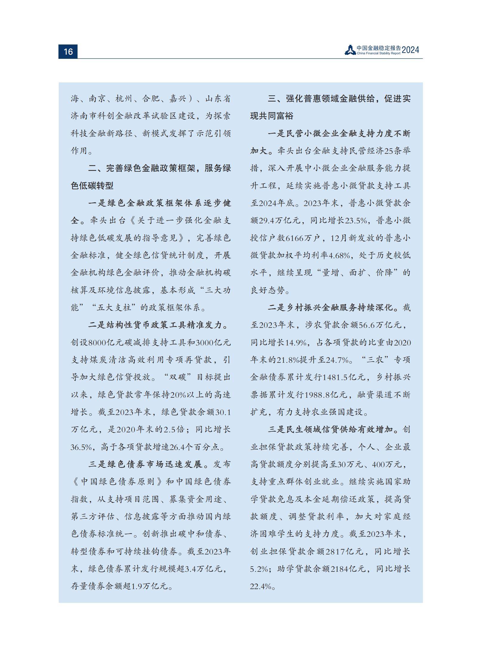 2024年中国金融稳定报告全文内容，经济复苏向好，金融体系稳健运行-报告智库