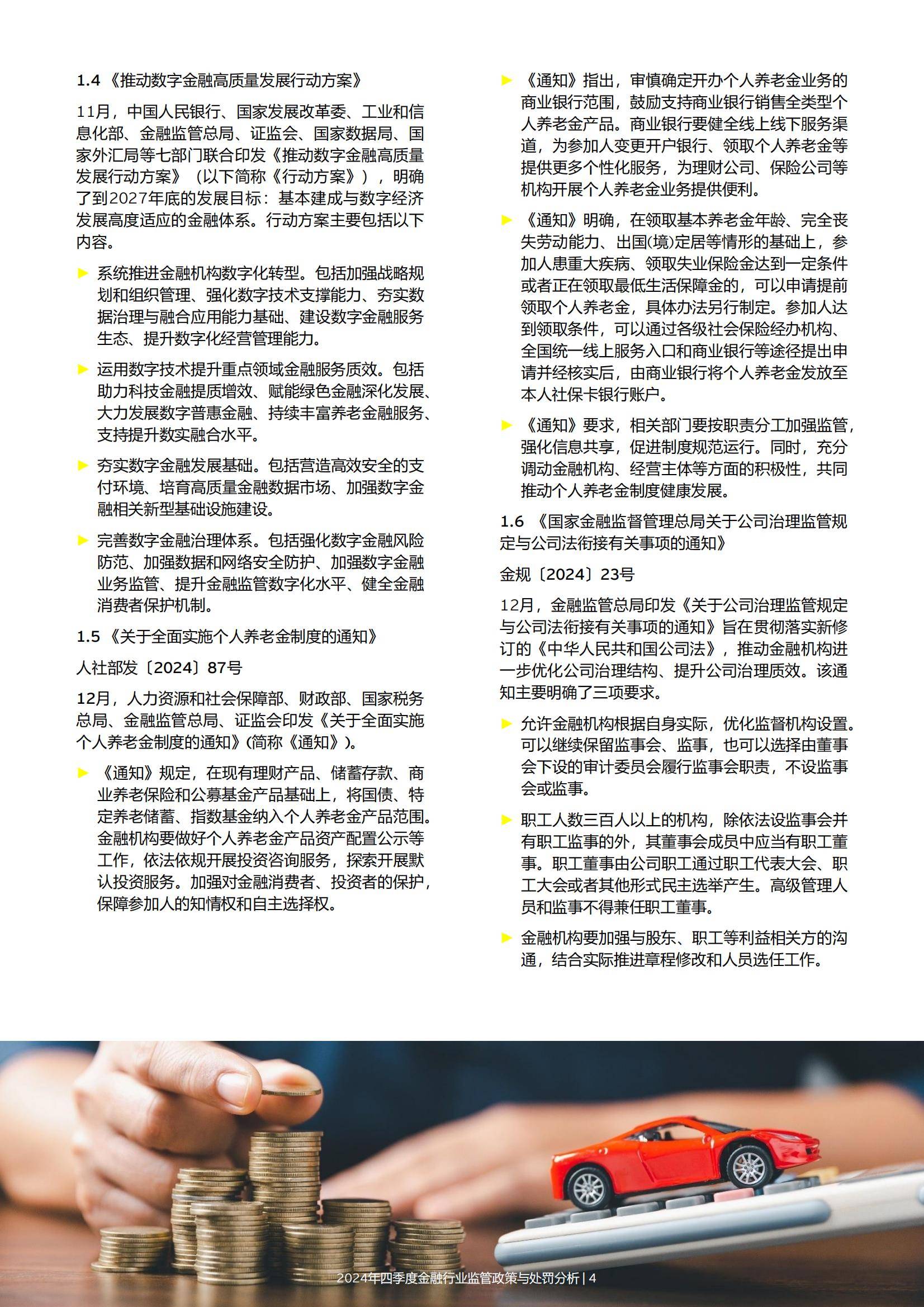 2024年金融行业监管政策与处罚分析情况，强化合规与风险管理办法-报告智库