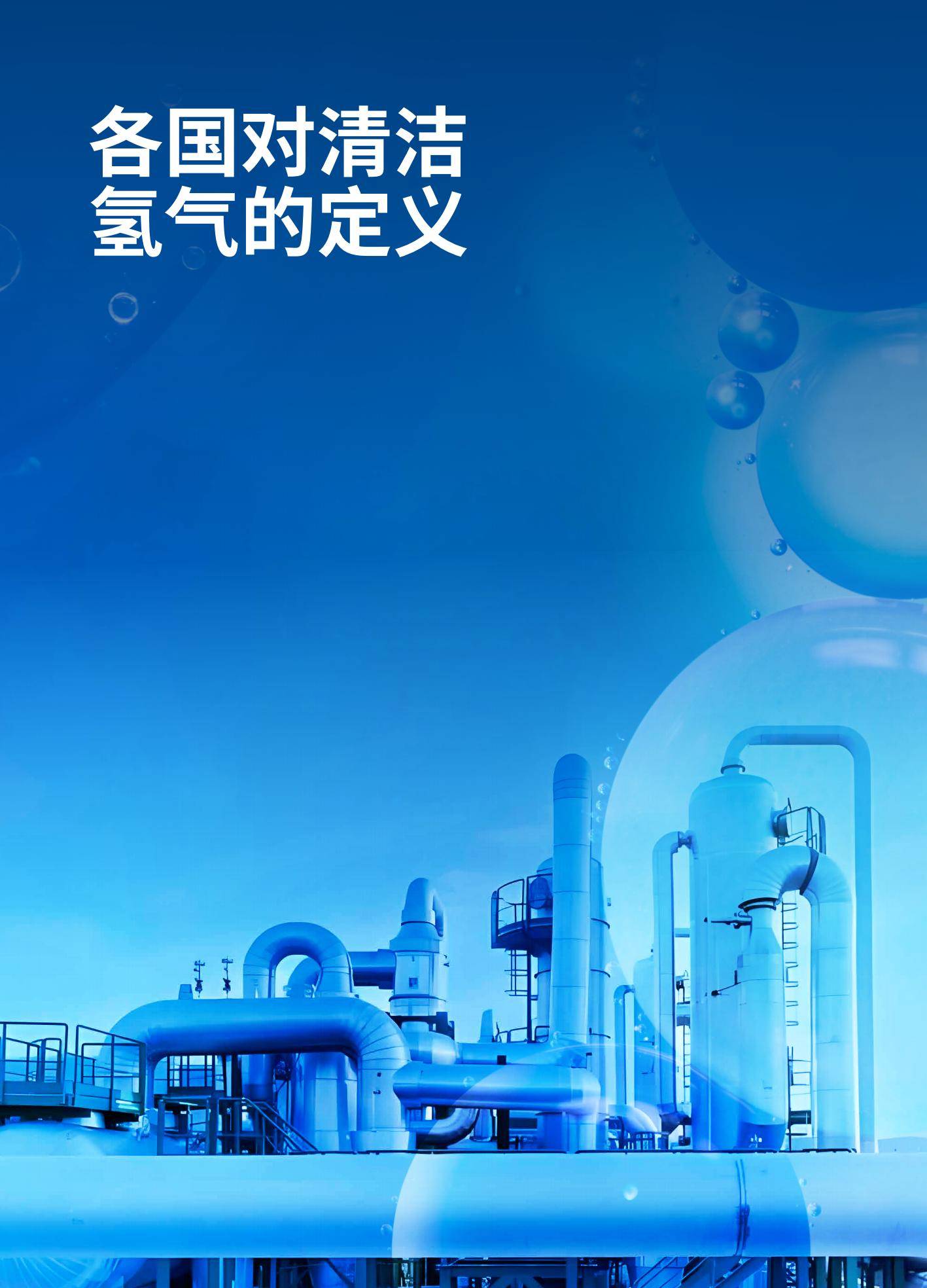 2024年全球清洁氢标准优化研究，清洁氢标准优化与国际协同趋势分析-报告智库