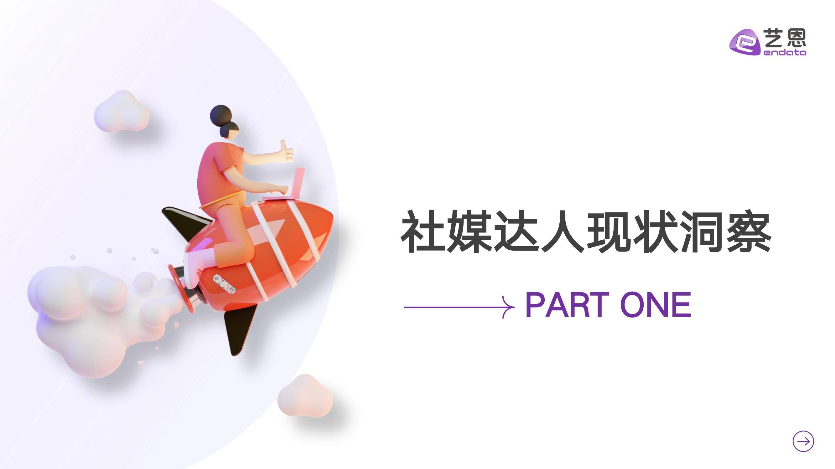 2024年社媒达人营销价值洞察，抖音、小红书、快手三大平台趋势分析-报告智库