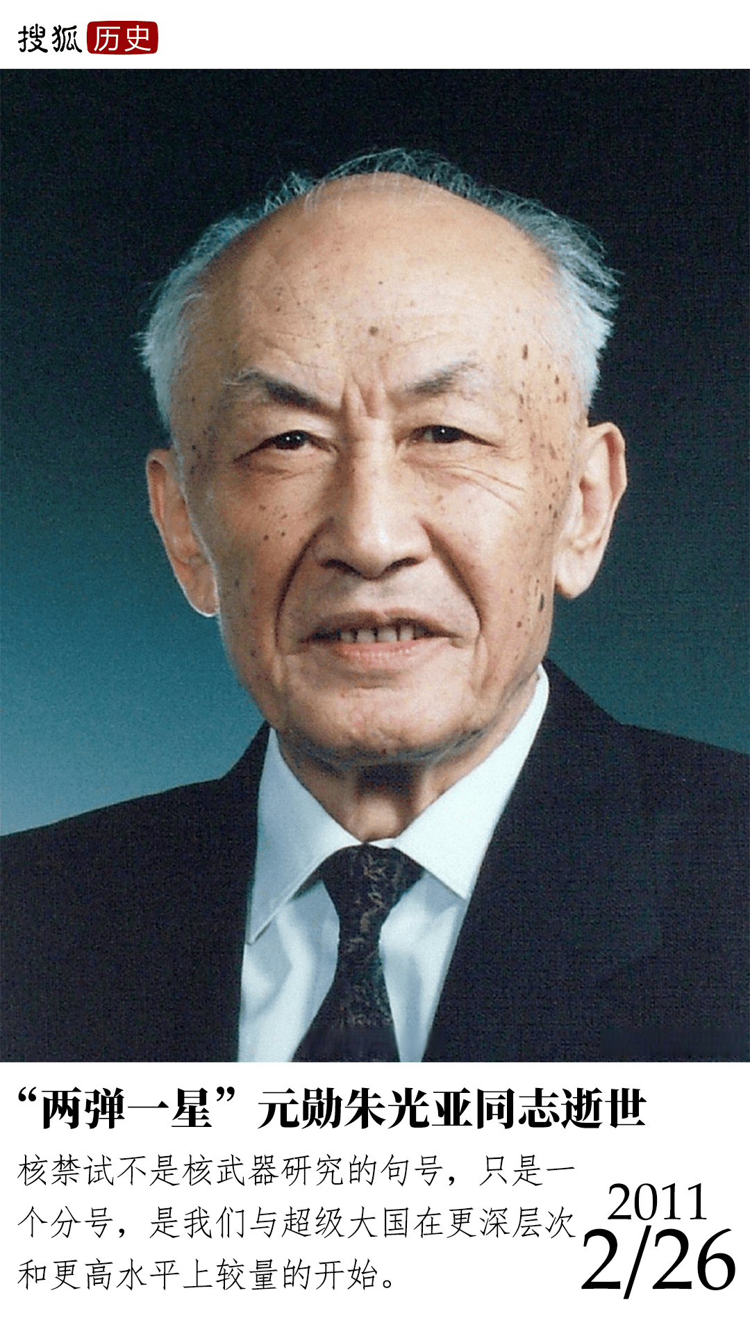 "两弹一星"元勋朱光亚同志逝世