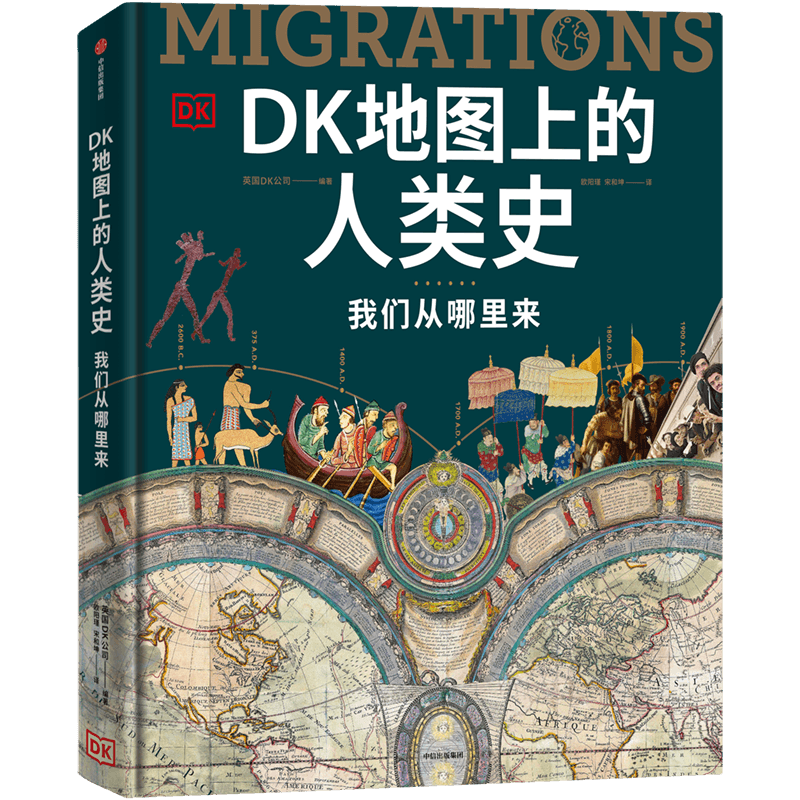 书讯|《DK地图上的人类史》：科普界王者回归！_搜狐网