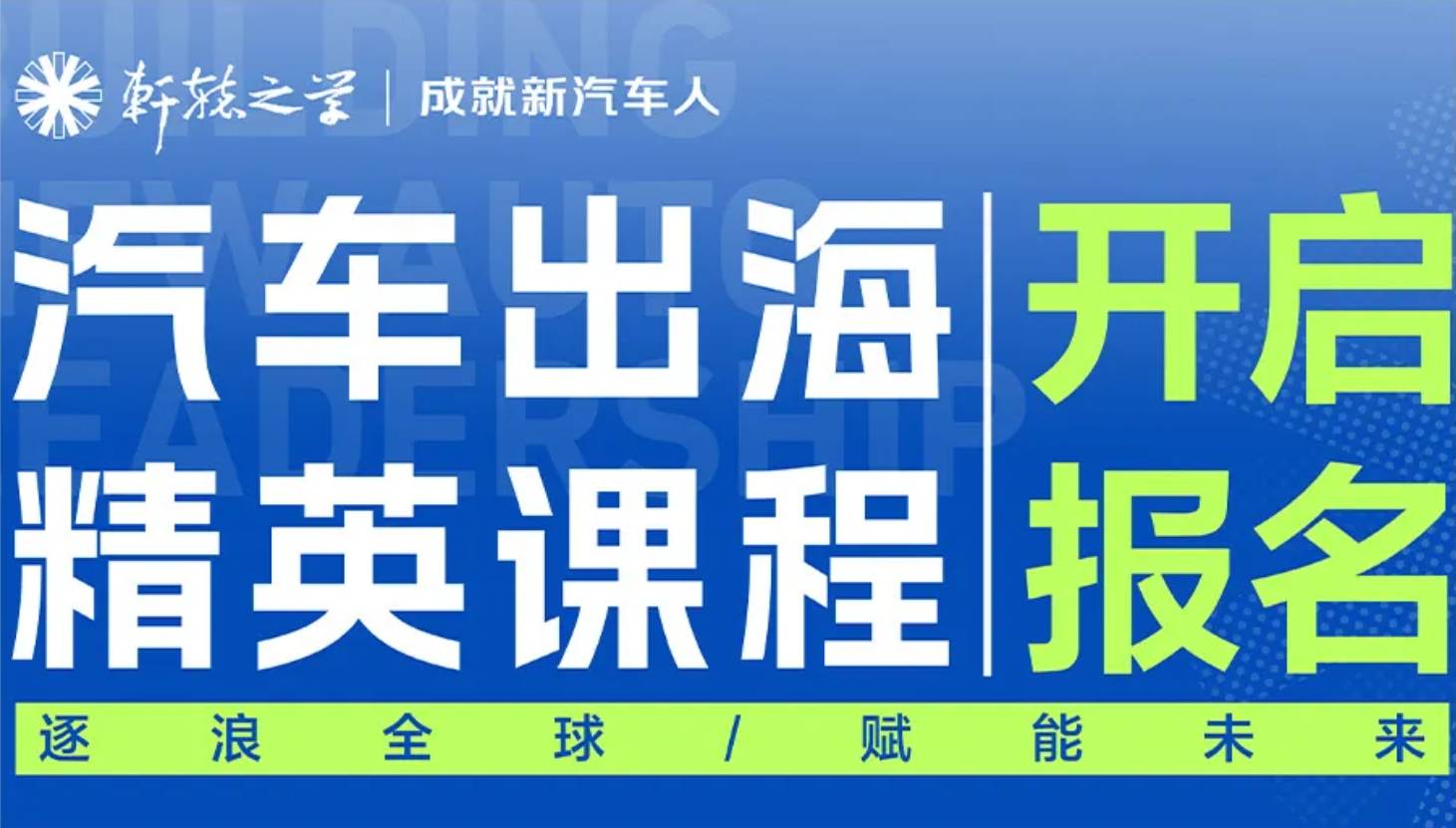 汽车出海精英课程——海外课堂（欧洲）召集令