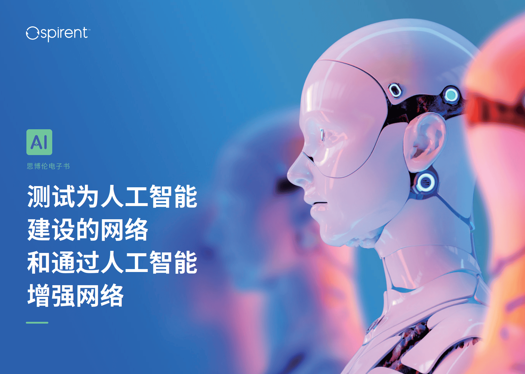 2024年测试为人工智能建设的网络和通过人工智能增强网络报告-思博伦
