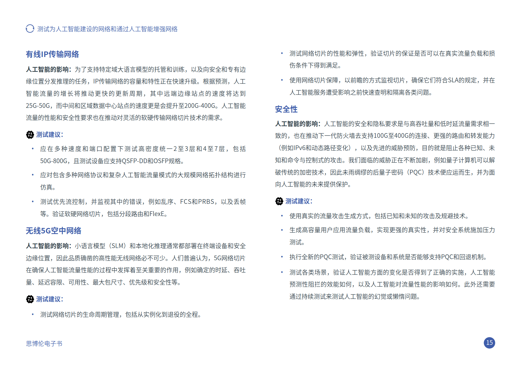 2024年测试为人工智能建设的网络和通过人工智能增强网络报告-思博伦