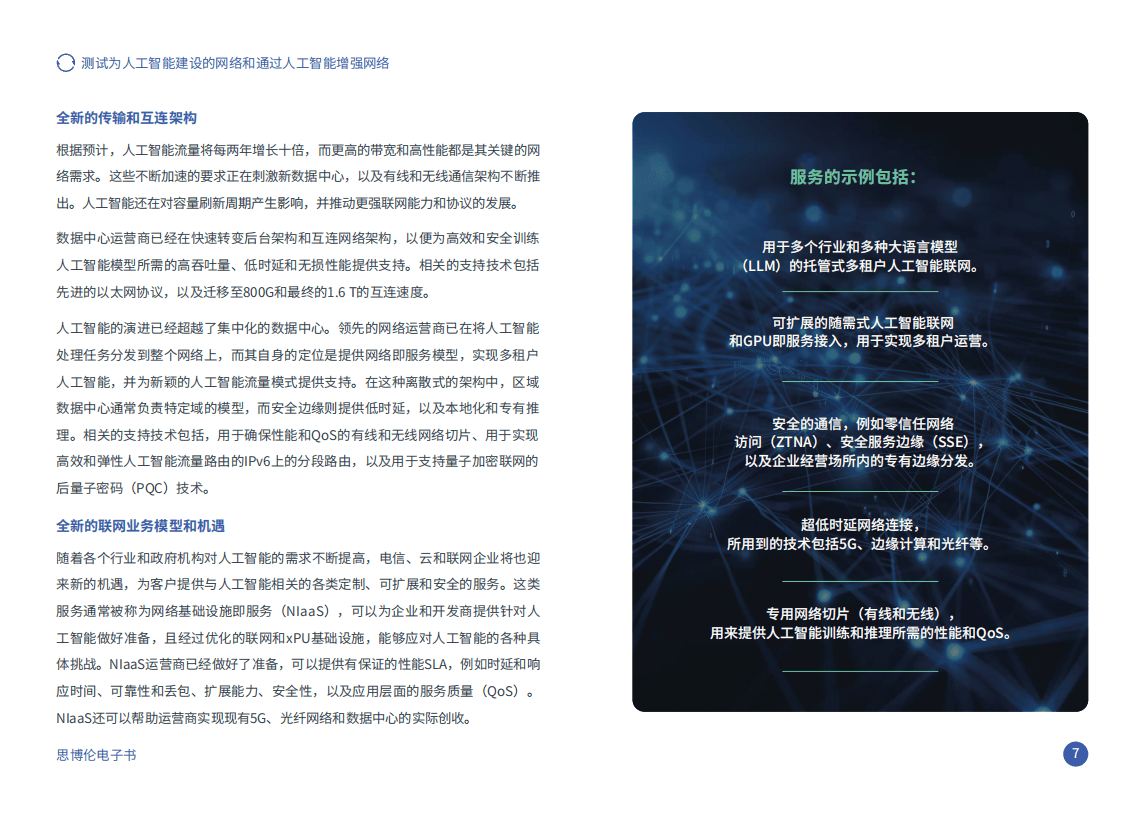 思2024年测试为人工智能建设的网络和通过人工智能增强网络报告