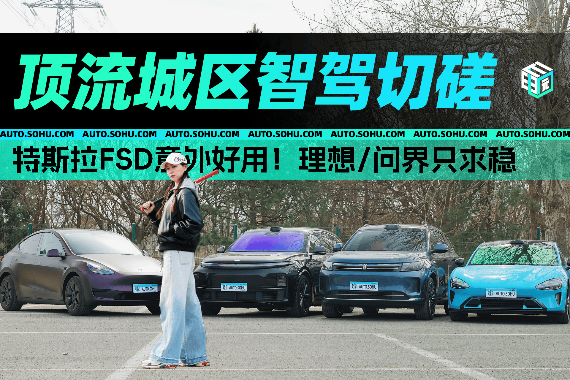 顶流智驾切磋丨特斯拉抛开驾驶证分意料之外好使！理想/问界降效率求稳 小米多次接管看懵全场