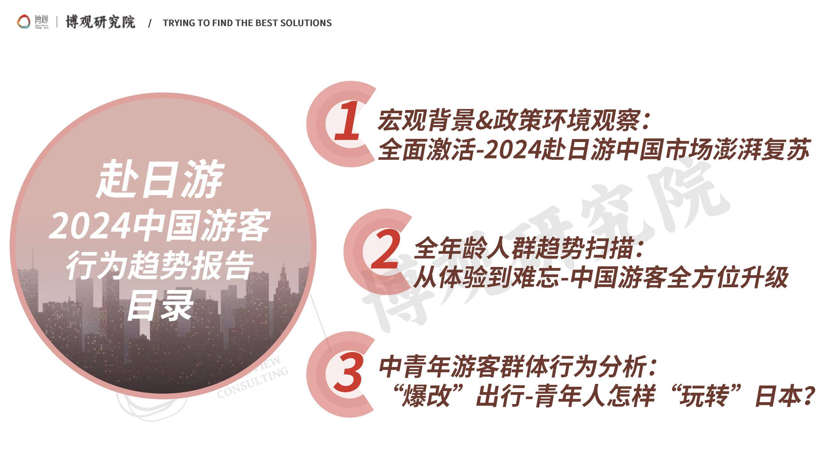 2025年中国游客赴日旅游报告，签证政策放宽与汇率优势形成双重推力-报告智库