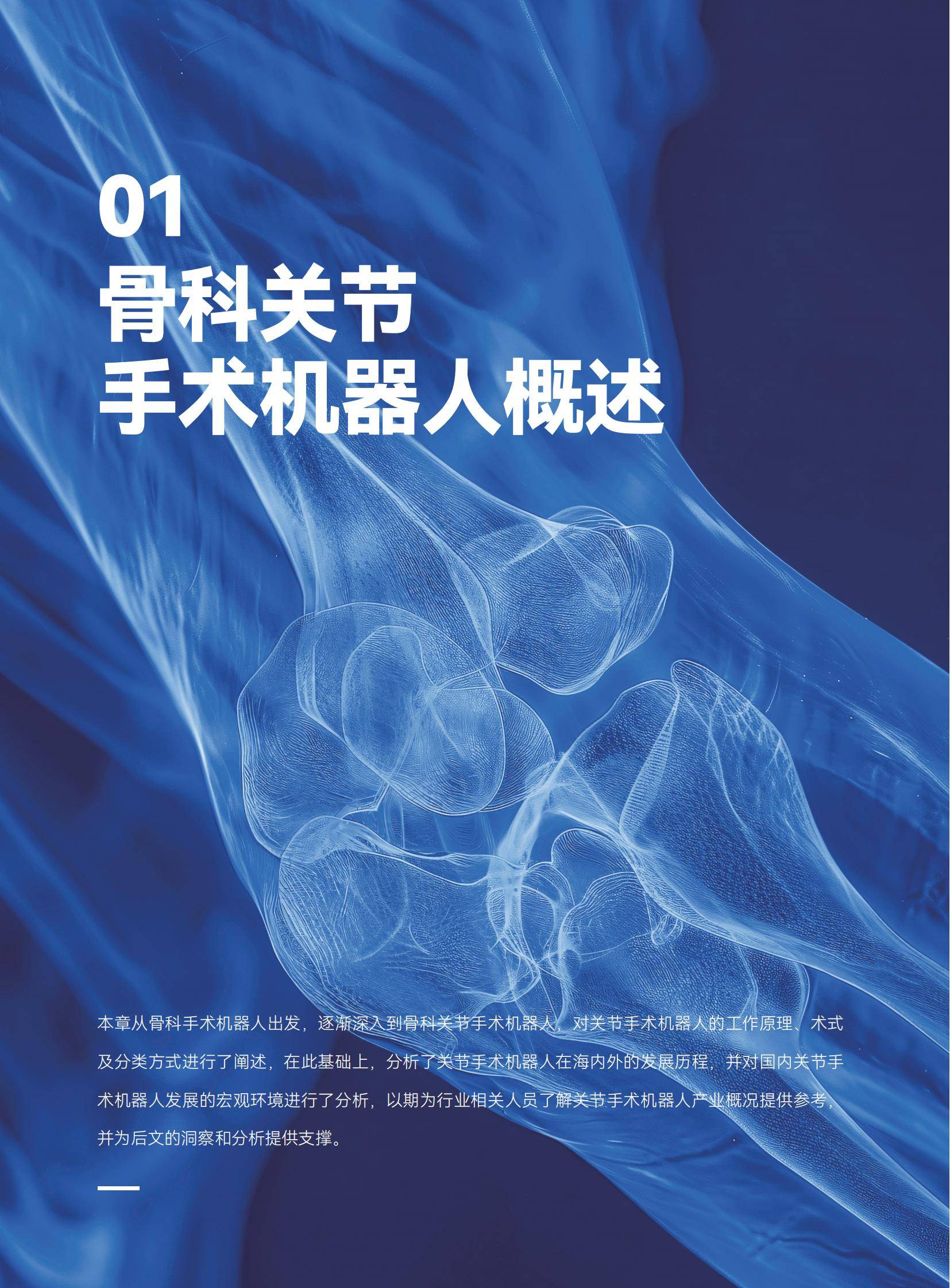 2025年骨科手术机器人产业趋势，突破双轮驱动，国产替代突破30%-报告智库