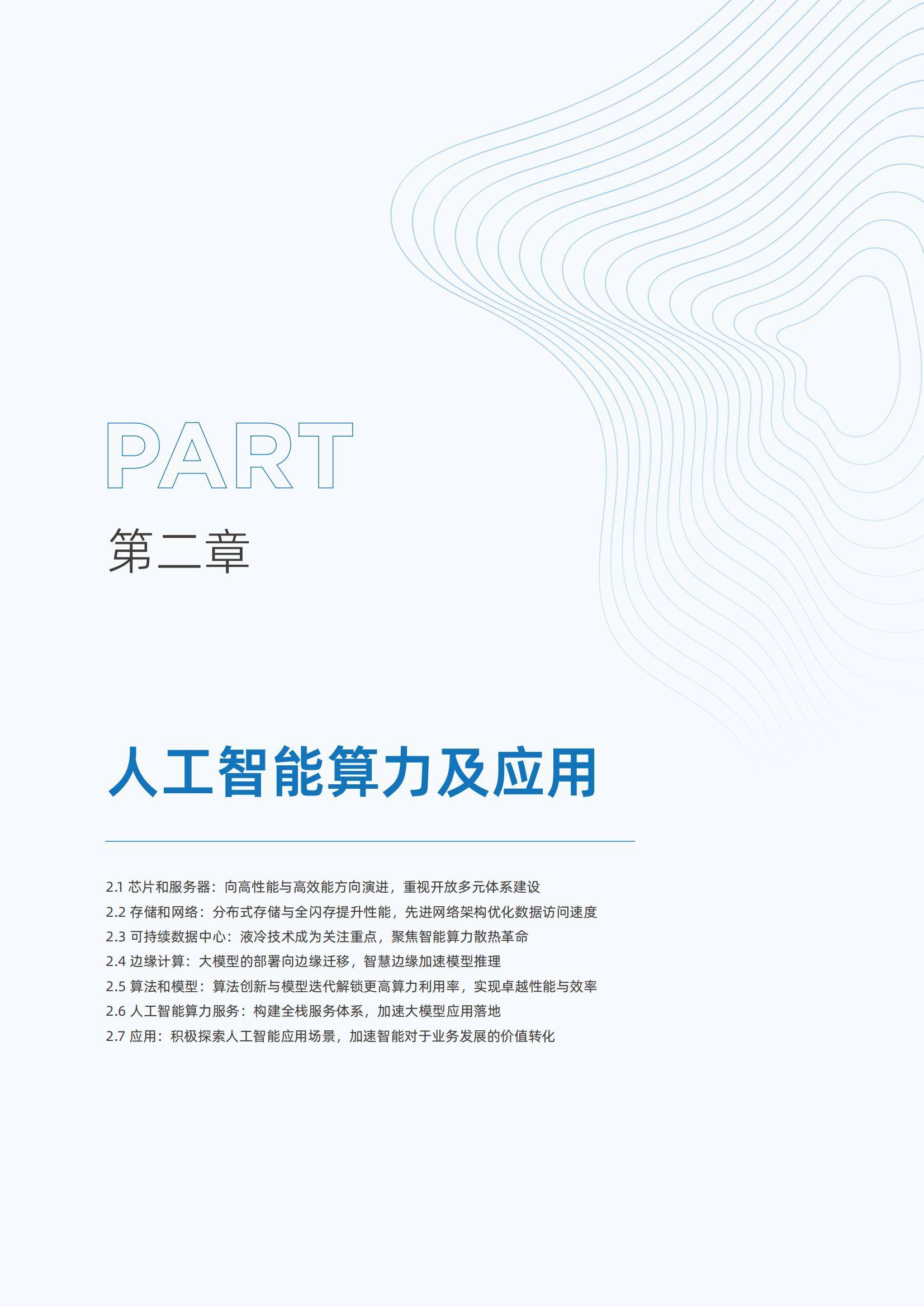 2025年中国人工智能算力发展研究报告，AI智能算力规模与技术突破-报告智库