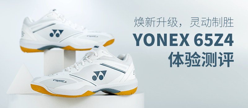 YONEX「65Z4」体验测评 